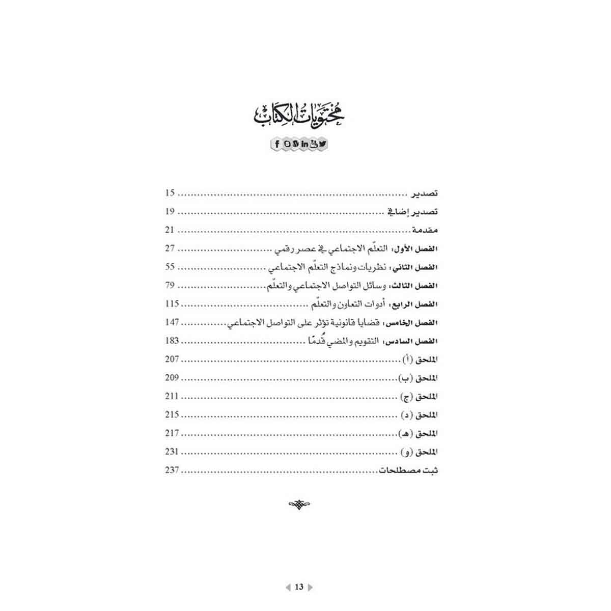 وسائل التواصل الاجتماعي في مجال التعلّم - تفعيل إستراتيجيات التعاون لتحقيق النجاح