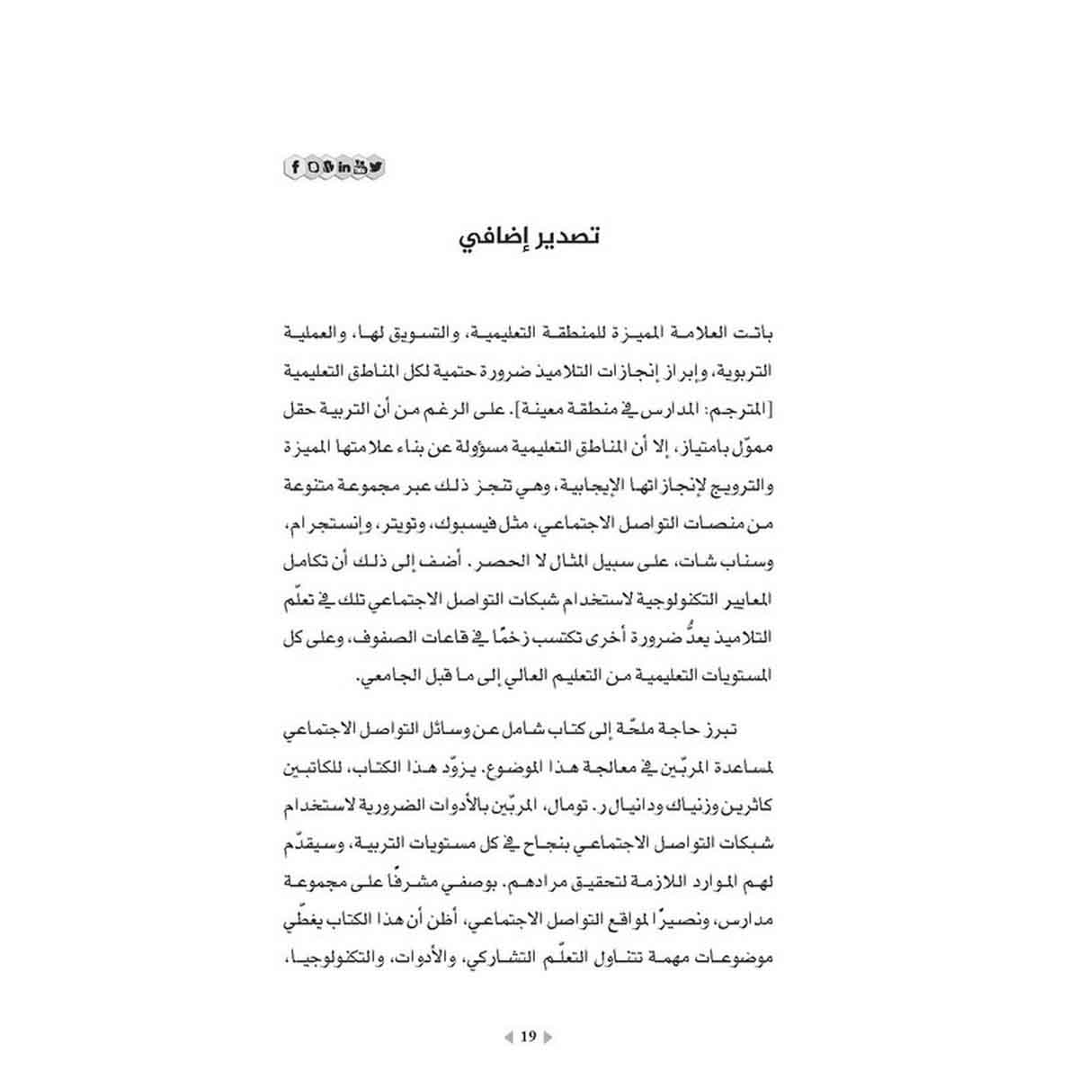 وسائل التواصل الاجتماعي في مجال التعلّم - تفعيل إستراتيجيات التعاون لتحقيق النجاح