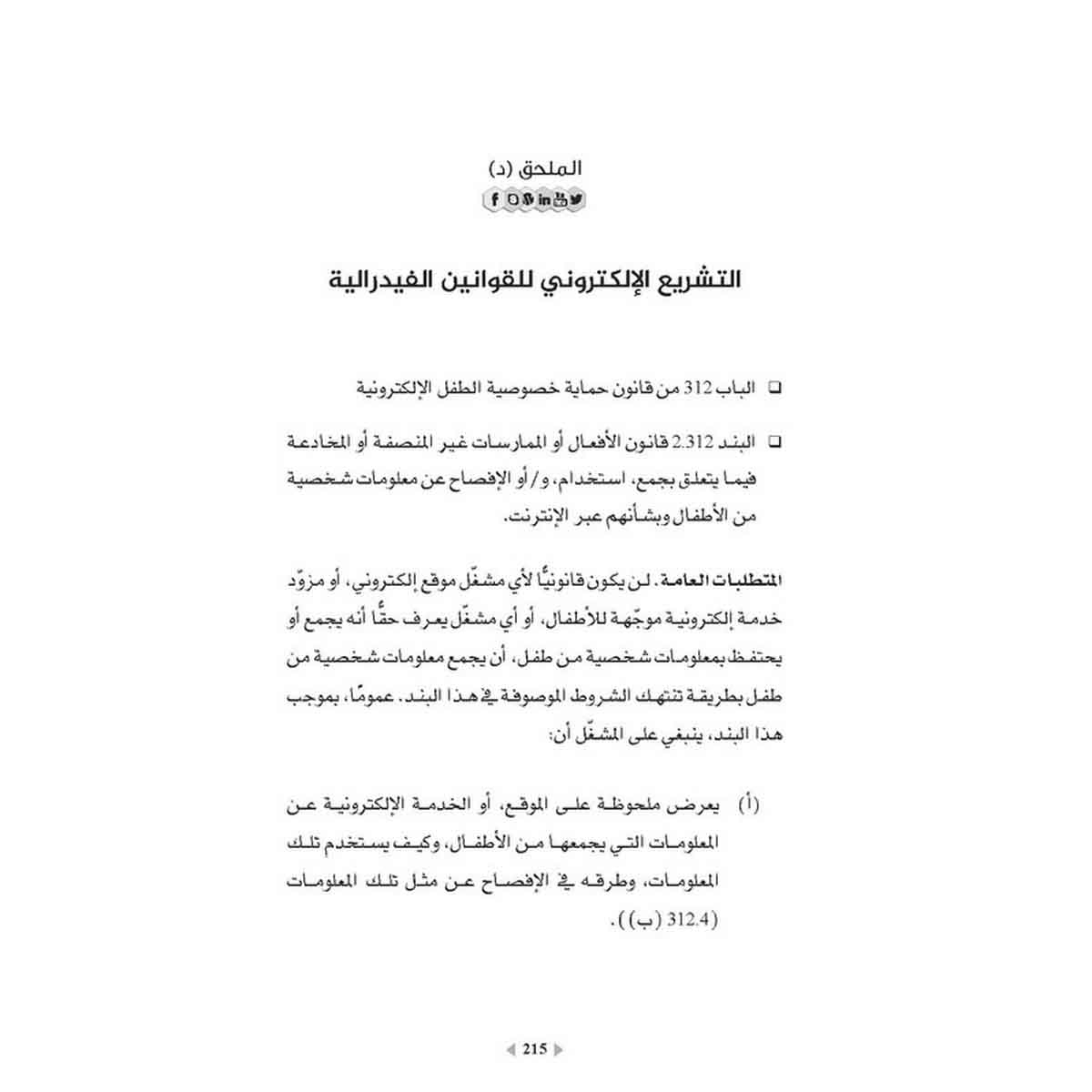 وسائل التواصل الاجتماعي في مجال التعلّم - تفعيل إستراتيجيات التعاون لتحقيق النجاح