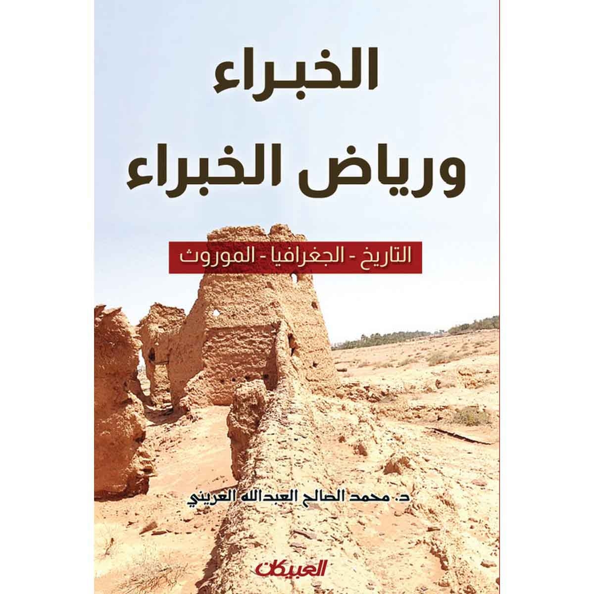 الخبراء ورياض الخبراء التاريخ - الجغرافيا - الموروث