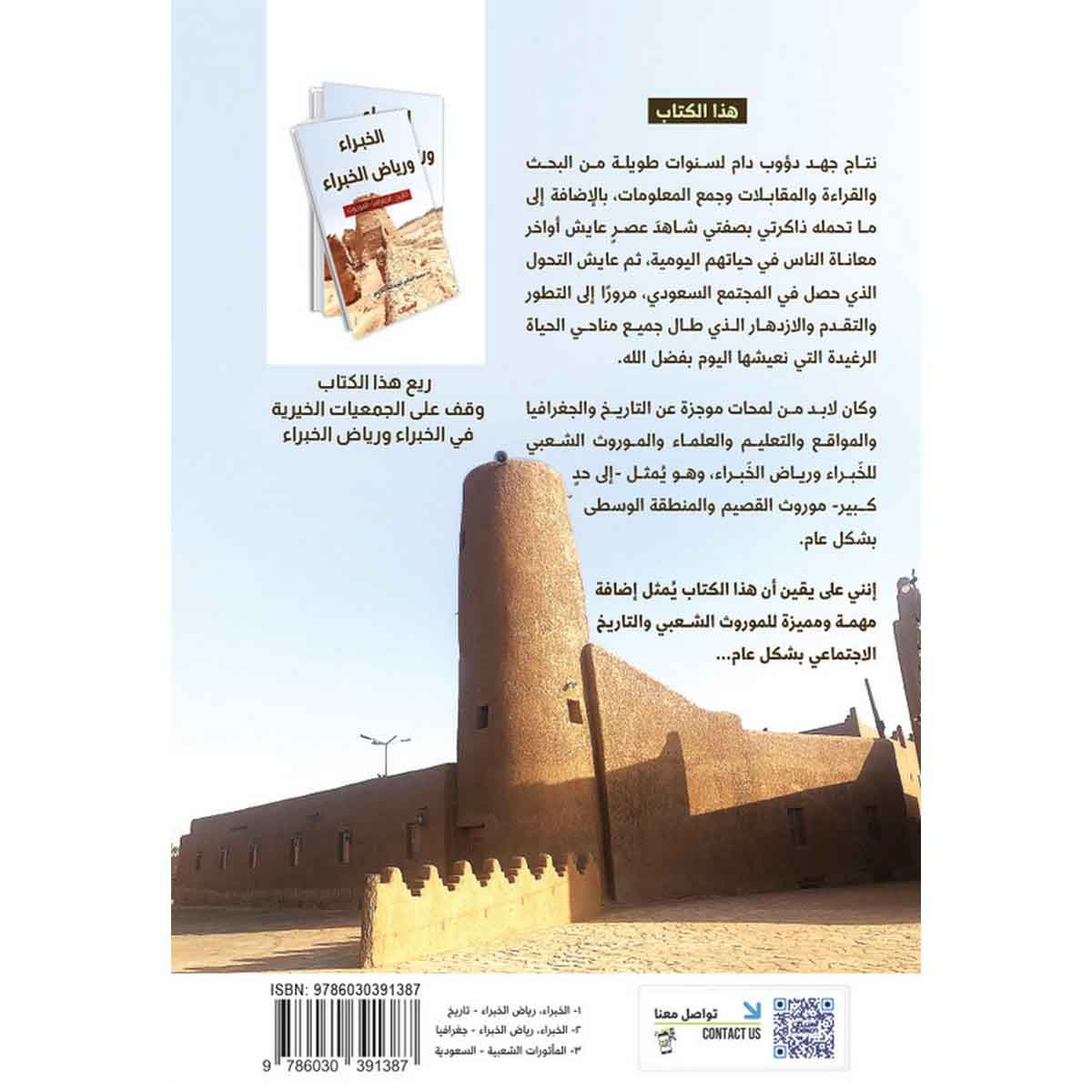 الخبراء ورياض الخبراء التاريخ - الجغرافيا - الموروث