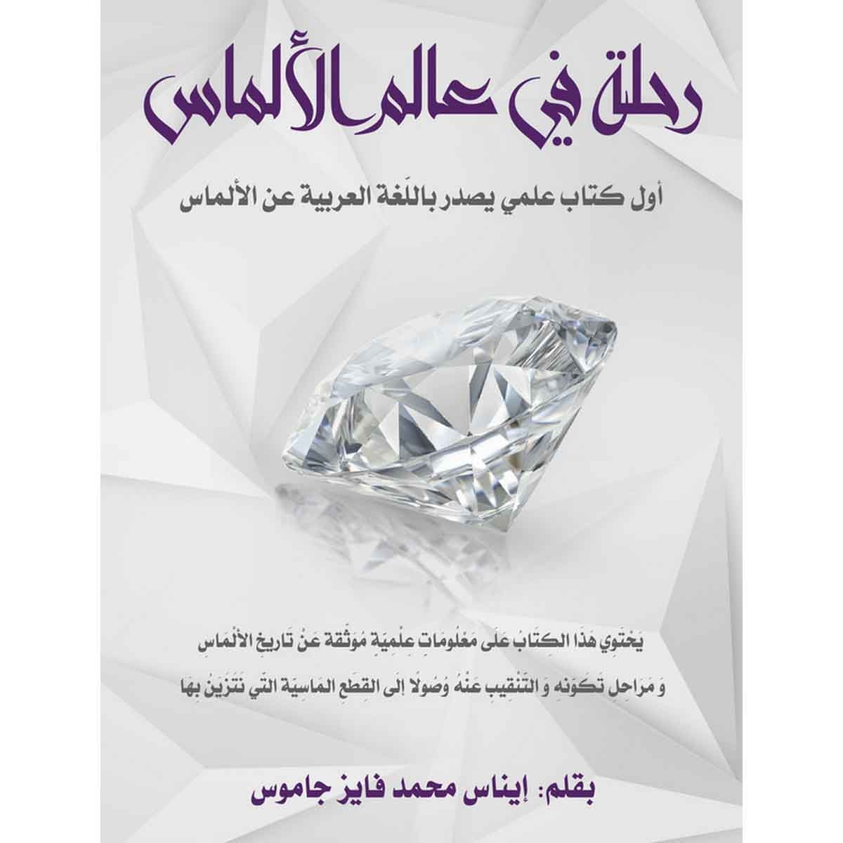 رحله في عالم الألماس - أول كتاب علمي يصدر باللغة العربية عن الألماس