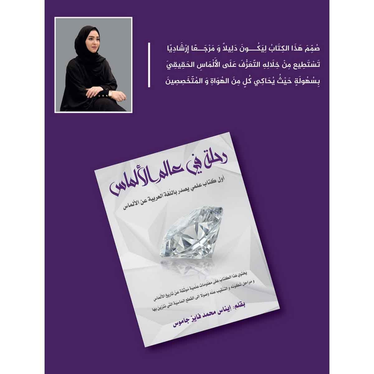 رحله في عالم الألماس - أول كتاب علمي يصدر باللغة العربية عن الألماس