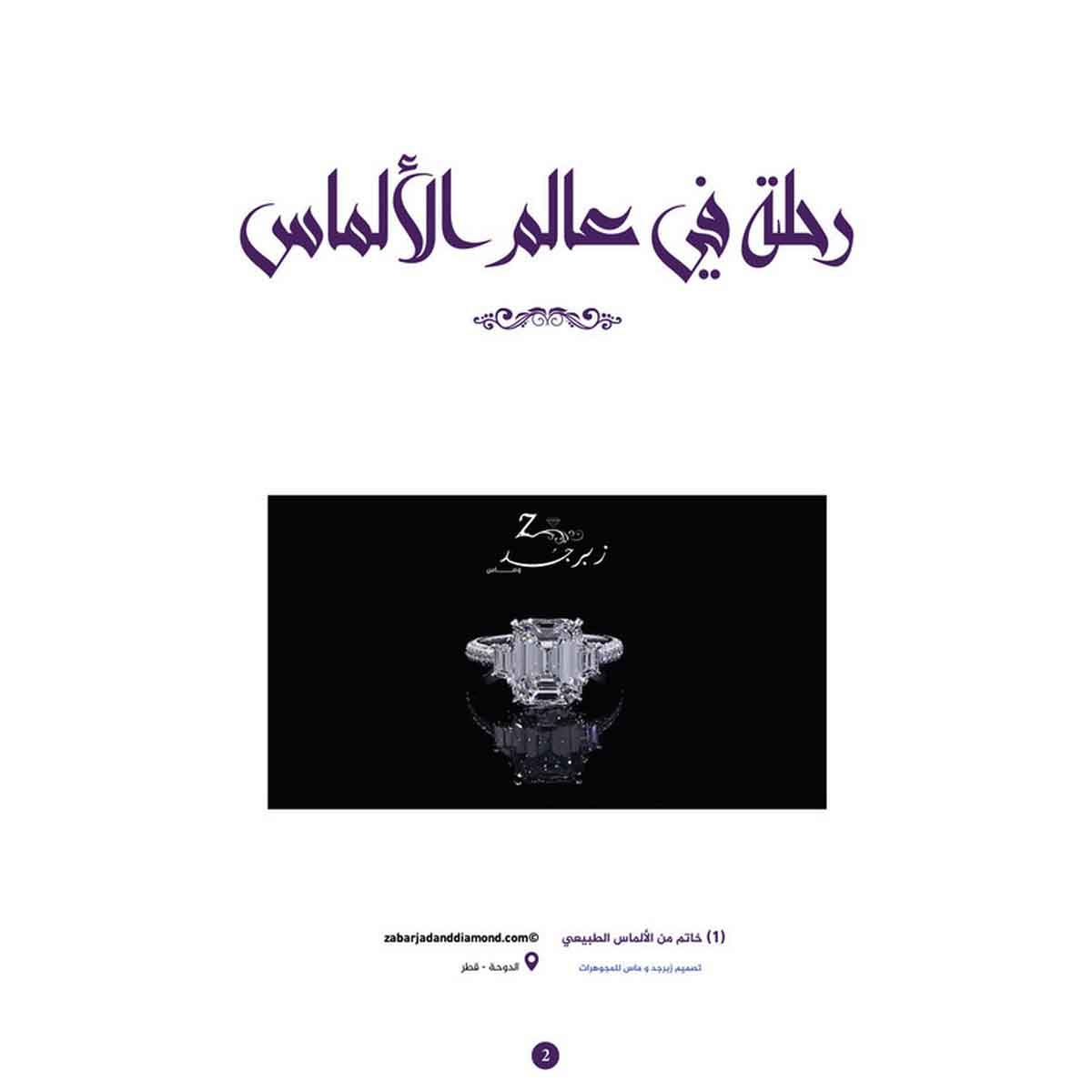 رحله في عالم الألماس - أول كتاب علمي يصدر باللغة العربية عن الألماس