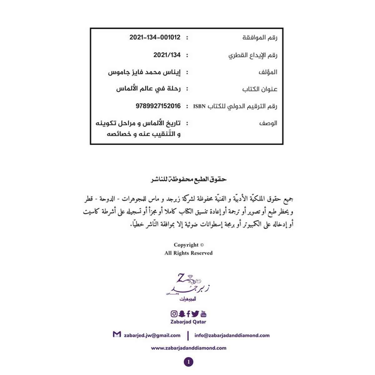 رحله في عالم الألماس - أول كتاب علمي يصدر باللغة العربية عن الألماس