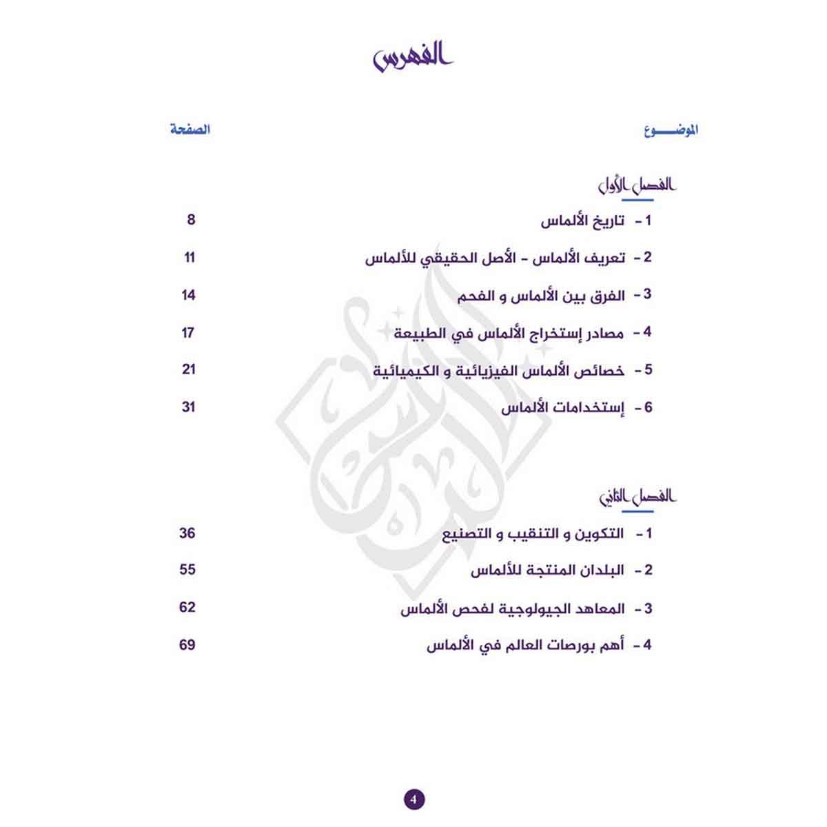 رحله في عالم الألماس - أول كتاب علمي يصدر باللغة العربية عن الألماس