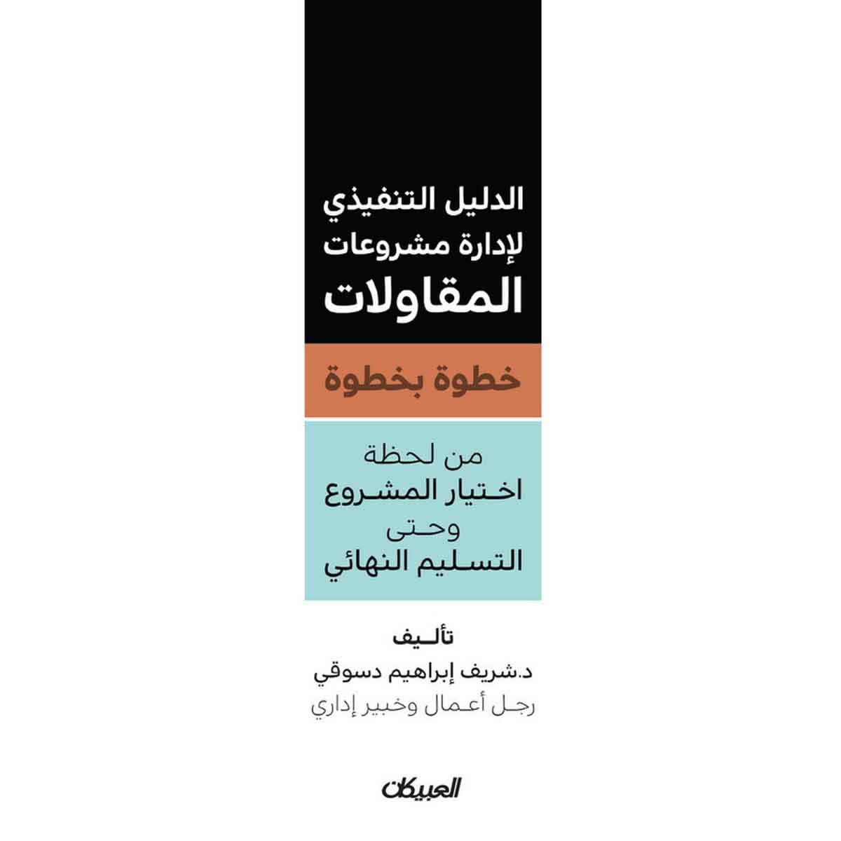 الدليل التنفيذي لإدارة مشروعات المقاولات خطوة بخطوة - من لحظة اختيار المشروع وحتى التسليم النهائي