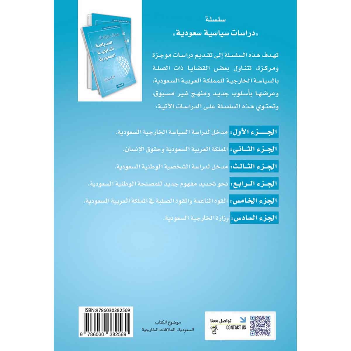 مدخل لدراسة السياسة الخارجية السعودية - سلسلة دراسات سياسية سعودية ١