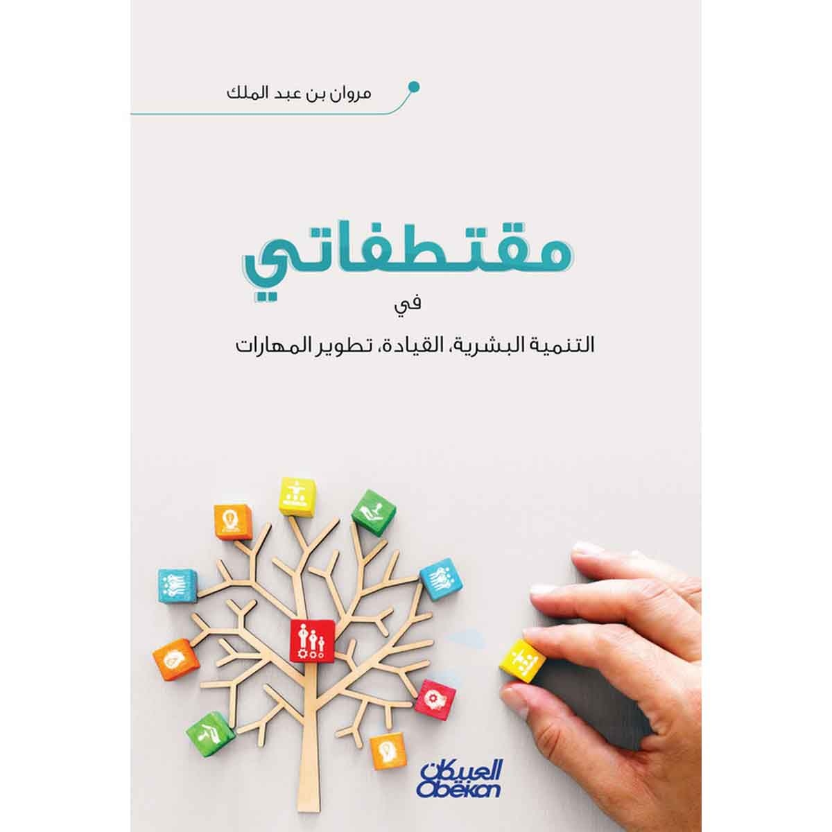 مقتطفاتي - في التنمية البشرية، والقيادة، وتطوير المهارات