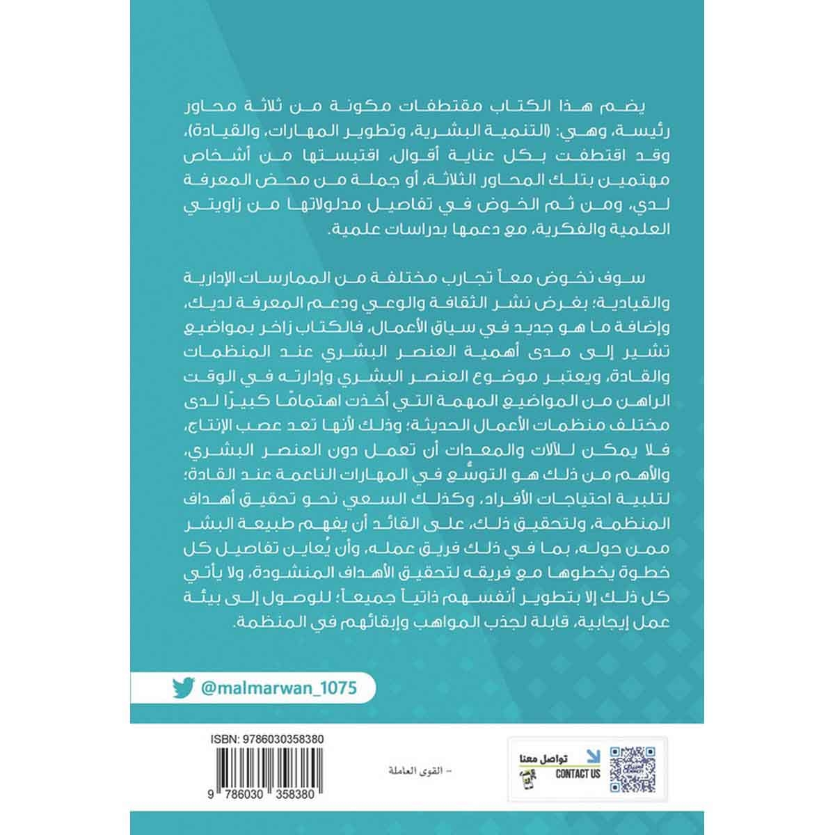مقتطفاتي - في التنمية البشرية، والقيادة، وتطوير المهارات