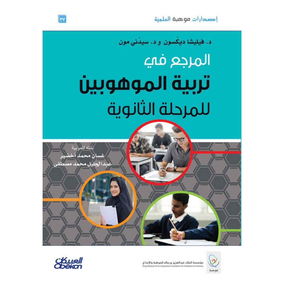 إصدارات موهبة العلمية : المرجع في تربية الموهوبين للمرحلة الثانوية - إصدارات موهبة العلمية