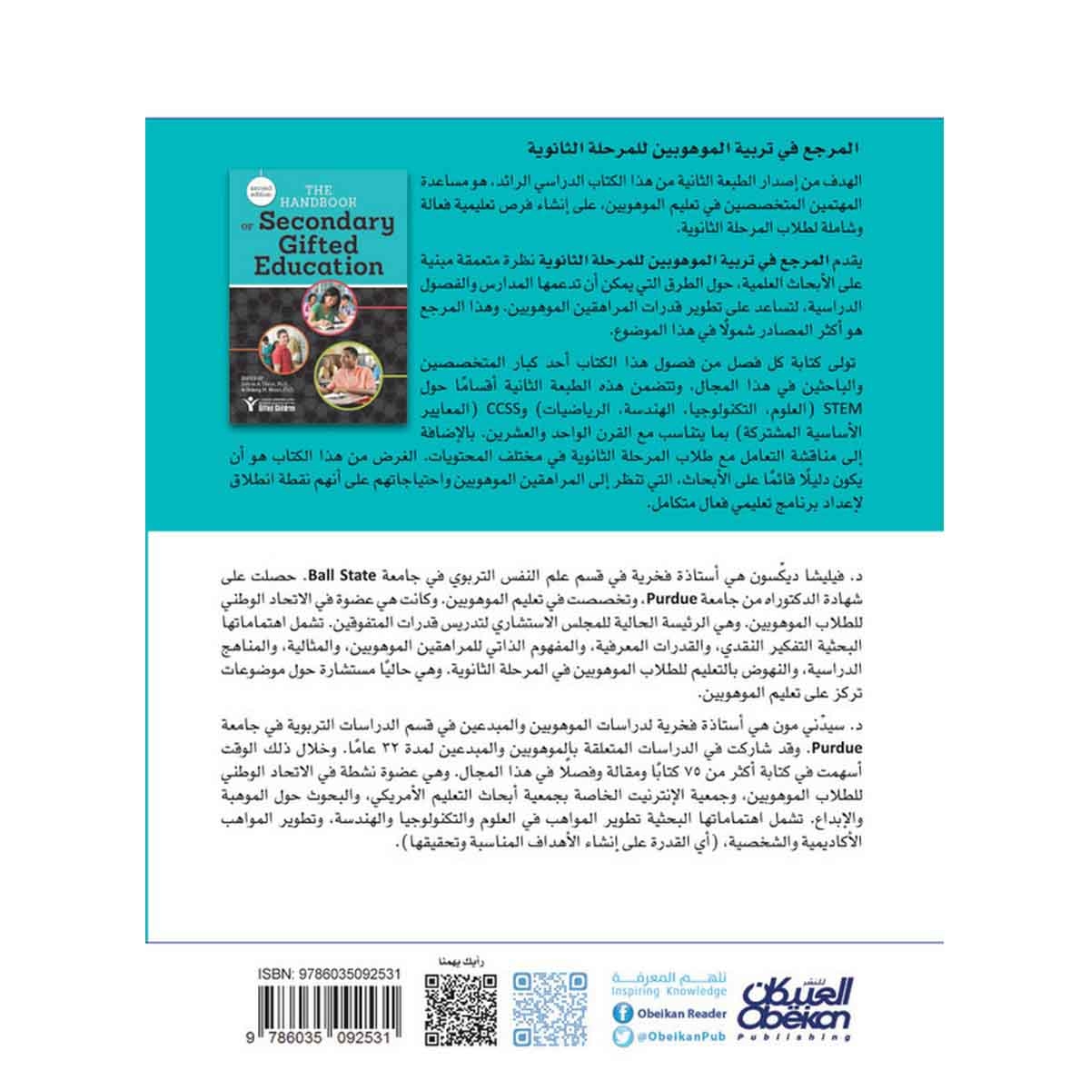 إصدارات موهبة العلمية : المرجع في تربية الموهوبين للمرحلة الثانوية - إصدارات موهبة العلمية