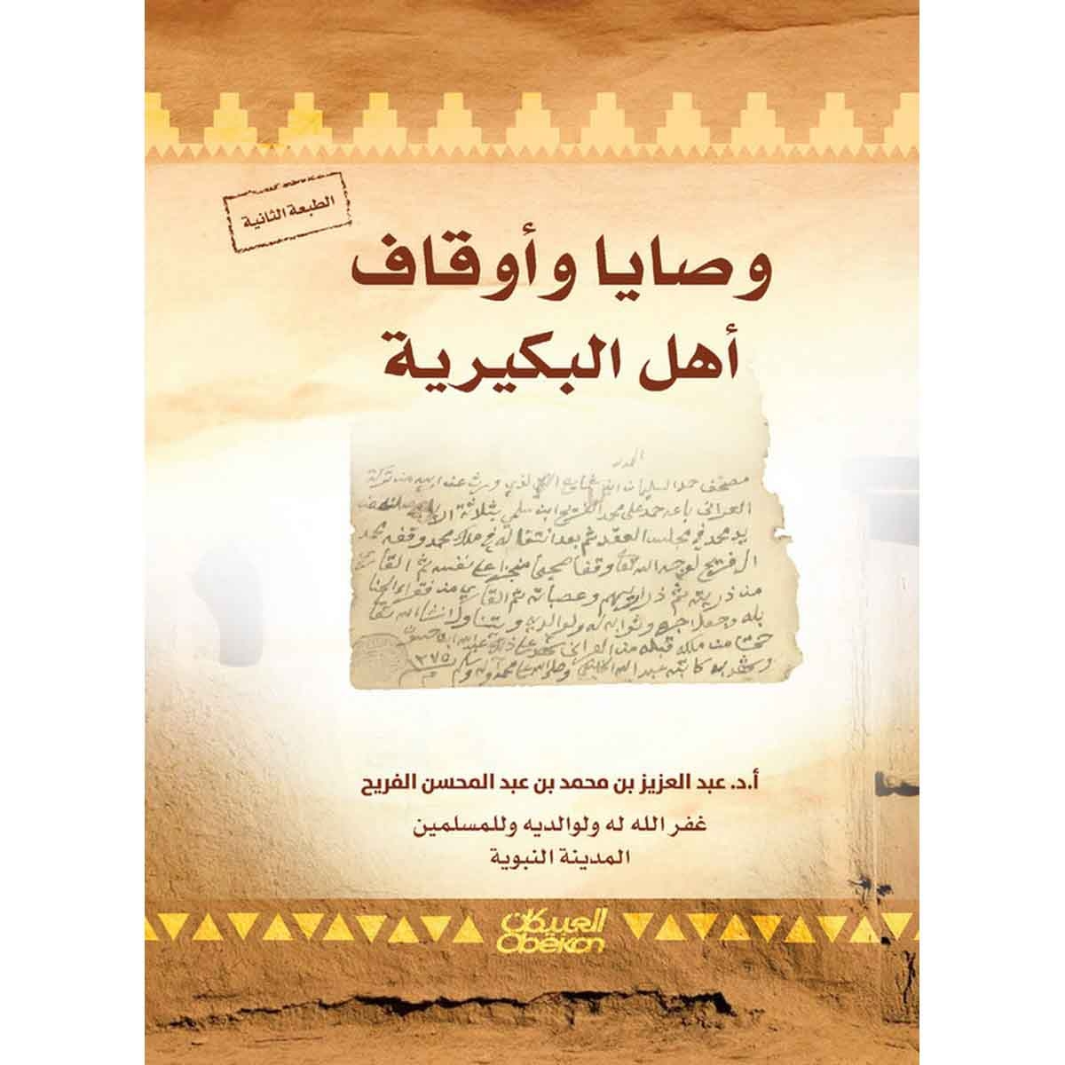 وصايا وأوقاف أهل البكيرية