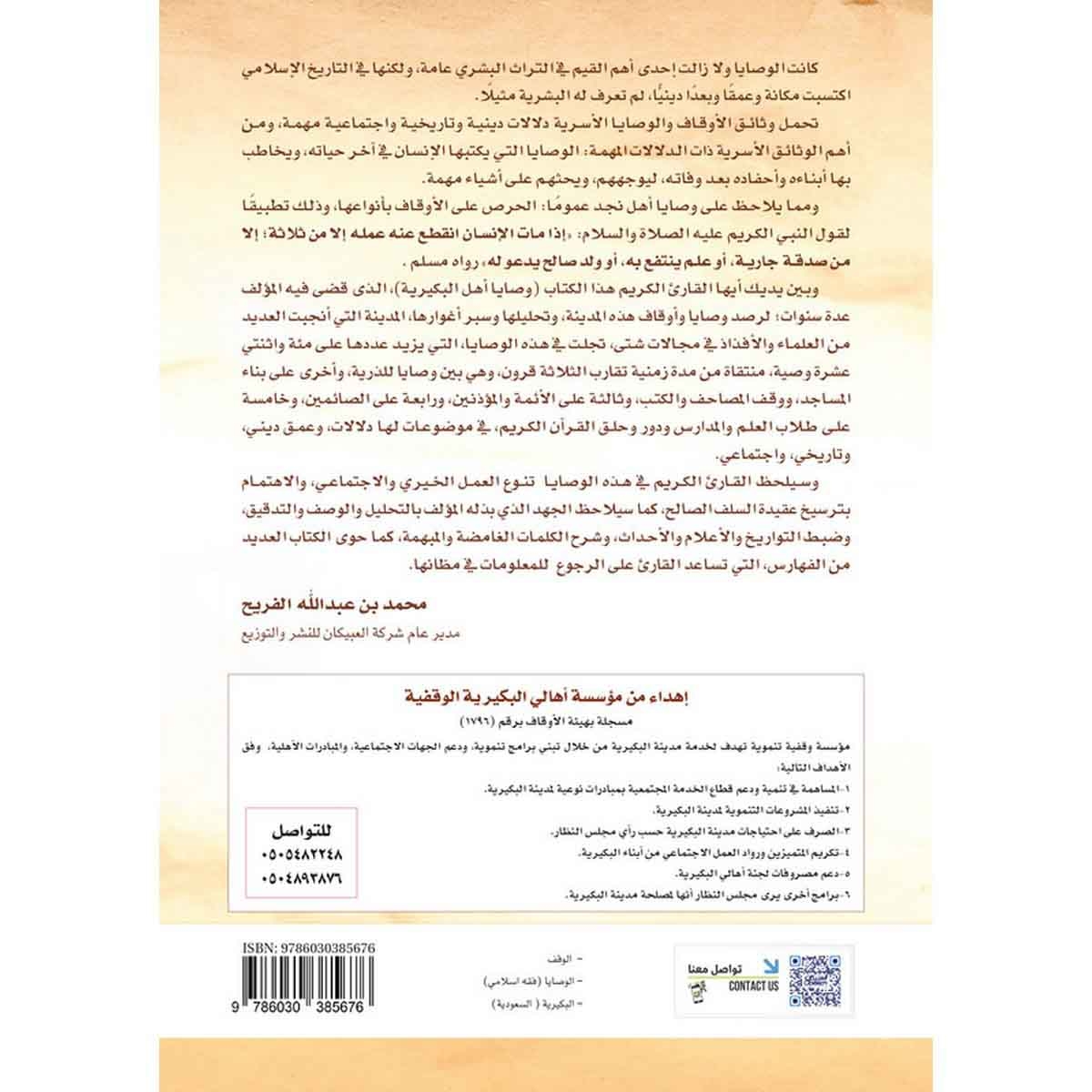 وصايا وأوقاف أهل البكيرية