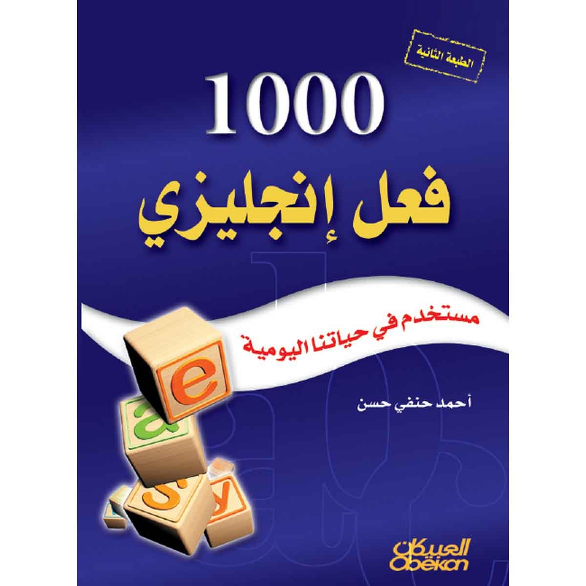 1000 فعل إنجليزي مستخدم في حياتنا اليومية