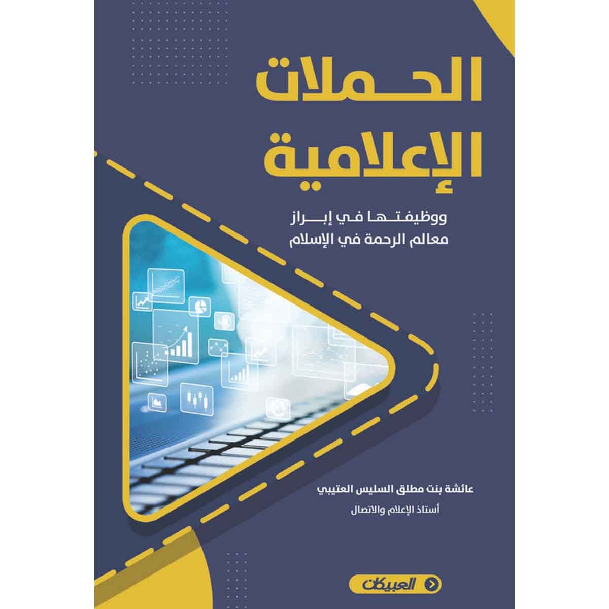 الحملات الإعلامية ووظيفتها في إبراز معالم الرحمة في الإسلام