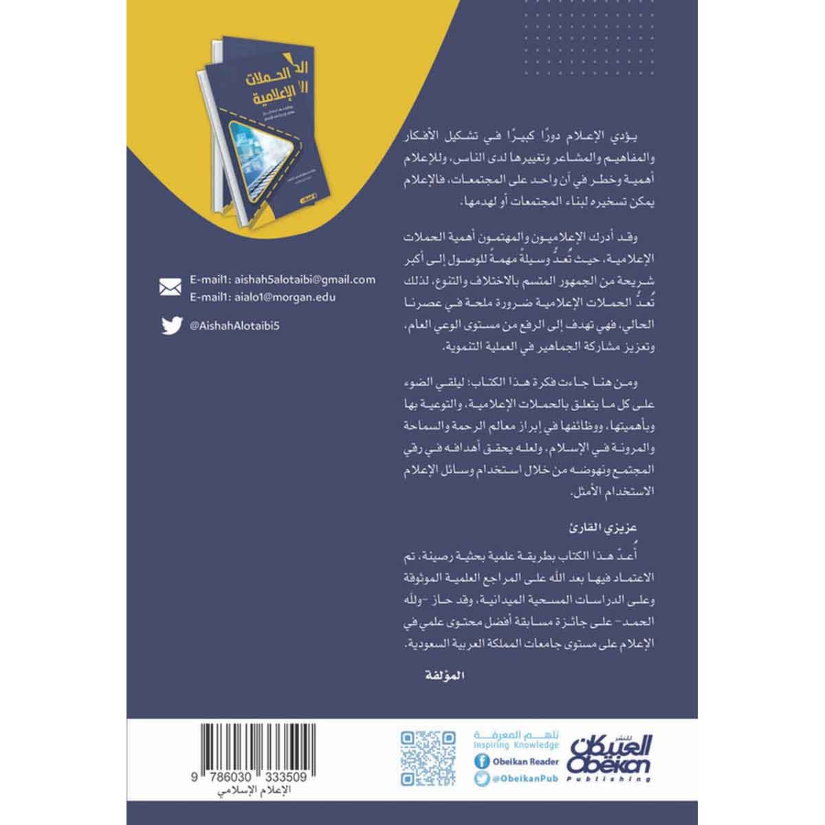 الحملات الإعلامية ووظيفتها في إبراز معالم الرحمة في الإسلام