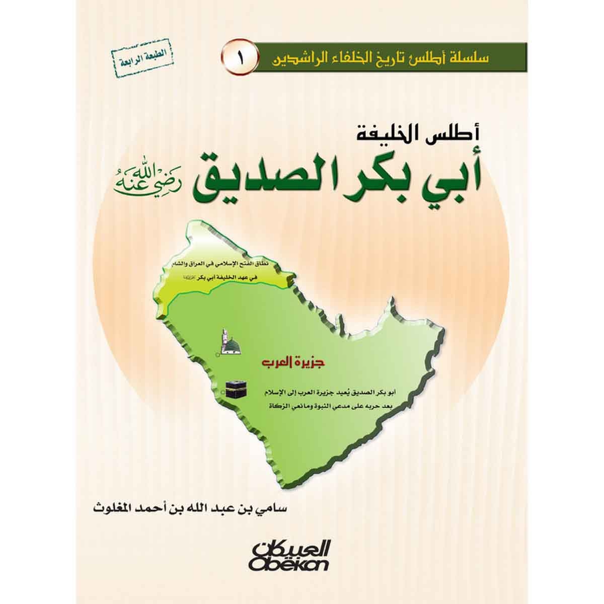 أطلس الخليفة أبي بكر الصديق رضي الله عنه