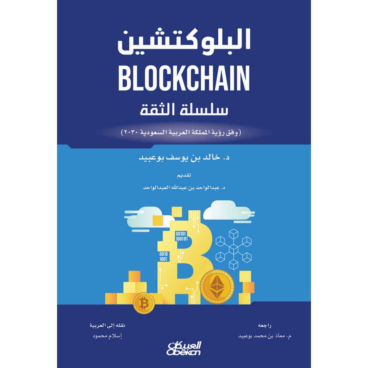 البلوكتشين - سلسلة الثقة