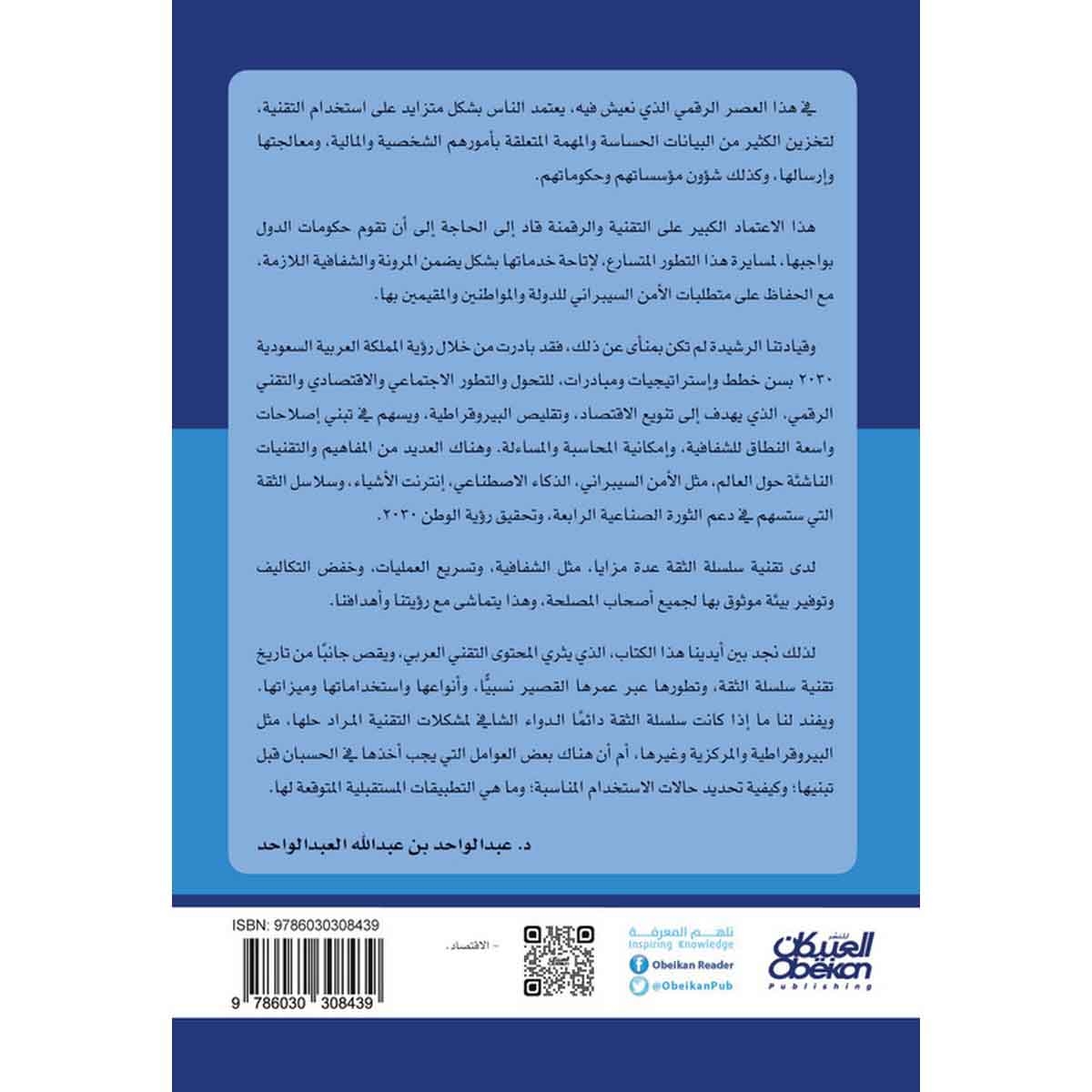 البلوكتشين - سلسلة الثقة