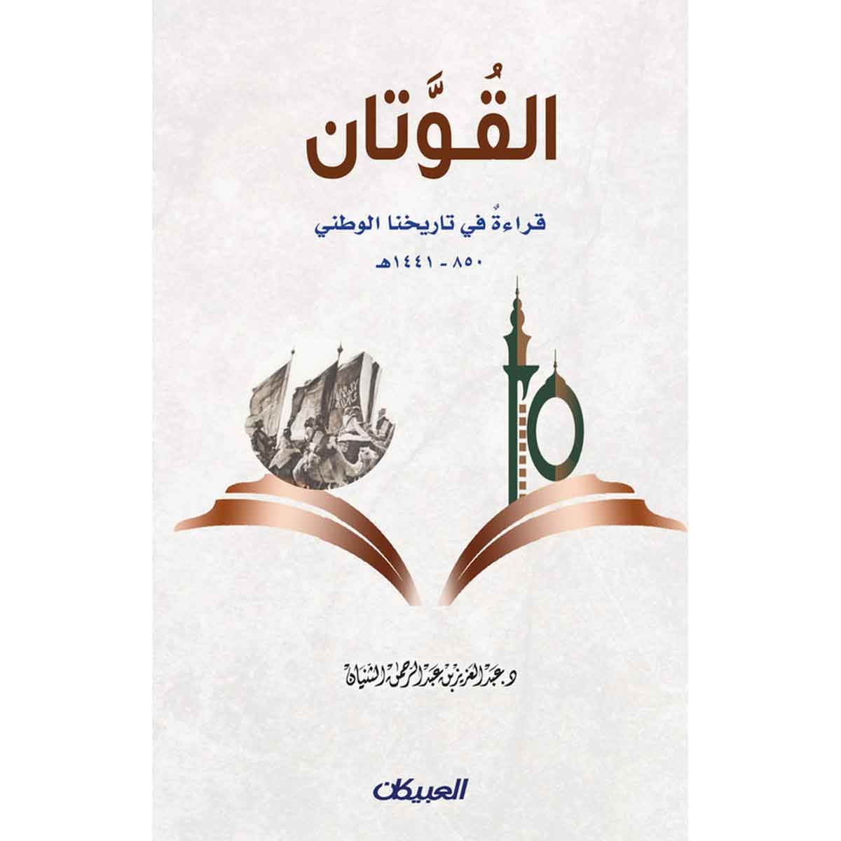 القوتان - قراءة في تاريخنا الوطني