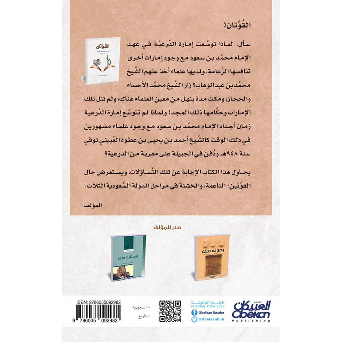 القوتان - قراءة في تاريخنا الوطني