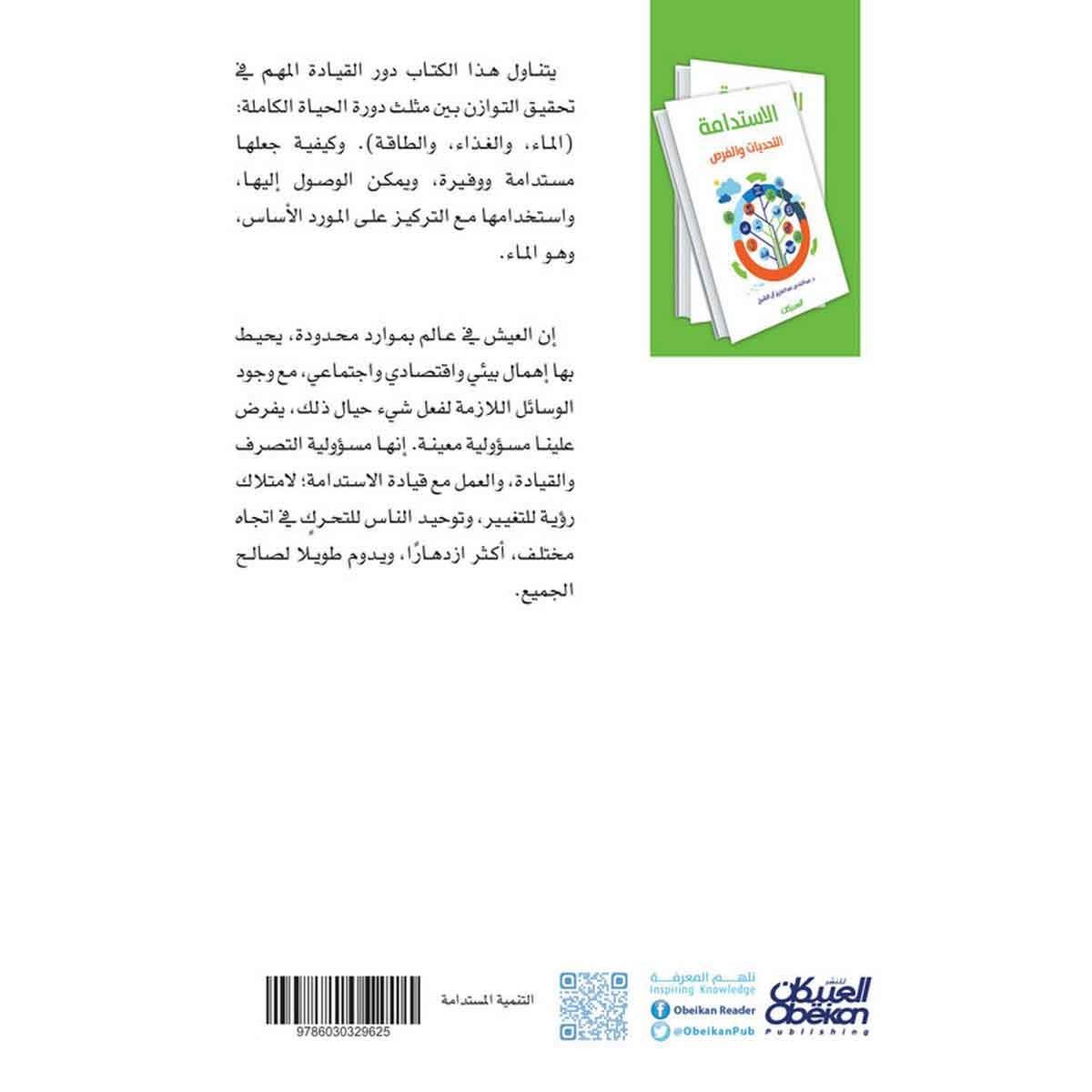 الاستدامة التحديات والفرص