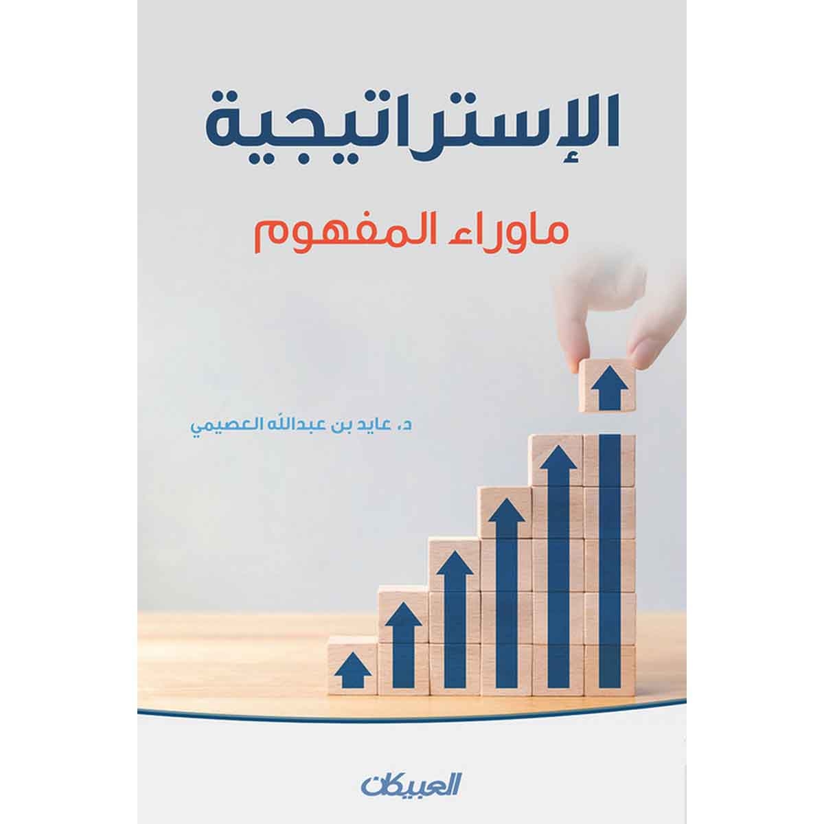 الإستراتيجية - مارواء المفهوم