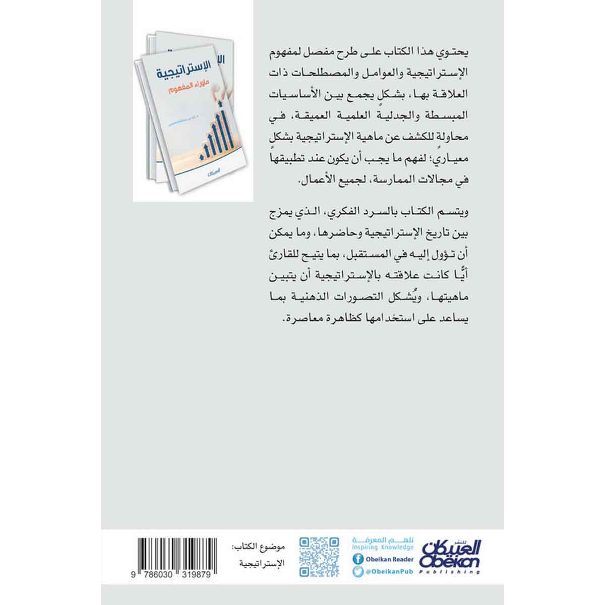 الإستراتيجية - مارواء المفهوم