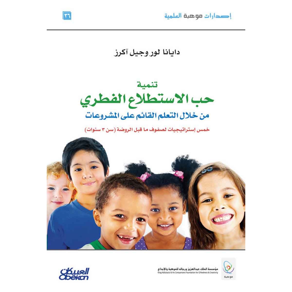 تنمية حب الاستطلاع الفطري من خلال التعلم القائم على المشروعات - خمس إستراتيجيات لصفوف ما قبل الروضة (سن ٣ سنوات)