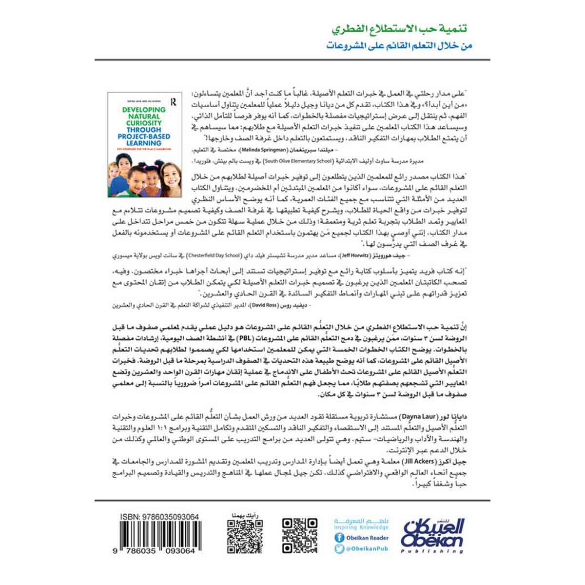 تنمية حب الاستطلاع الفطري من خلال التعلم القائم على المشروعات - خمس إستراتيجيات لصفوف ما قبل الروضة (سن ٣ سنوات)