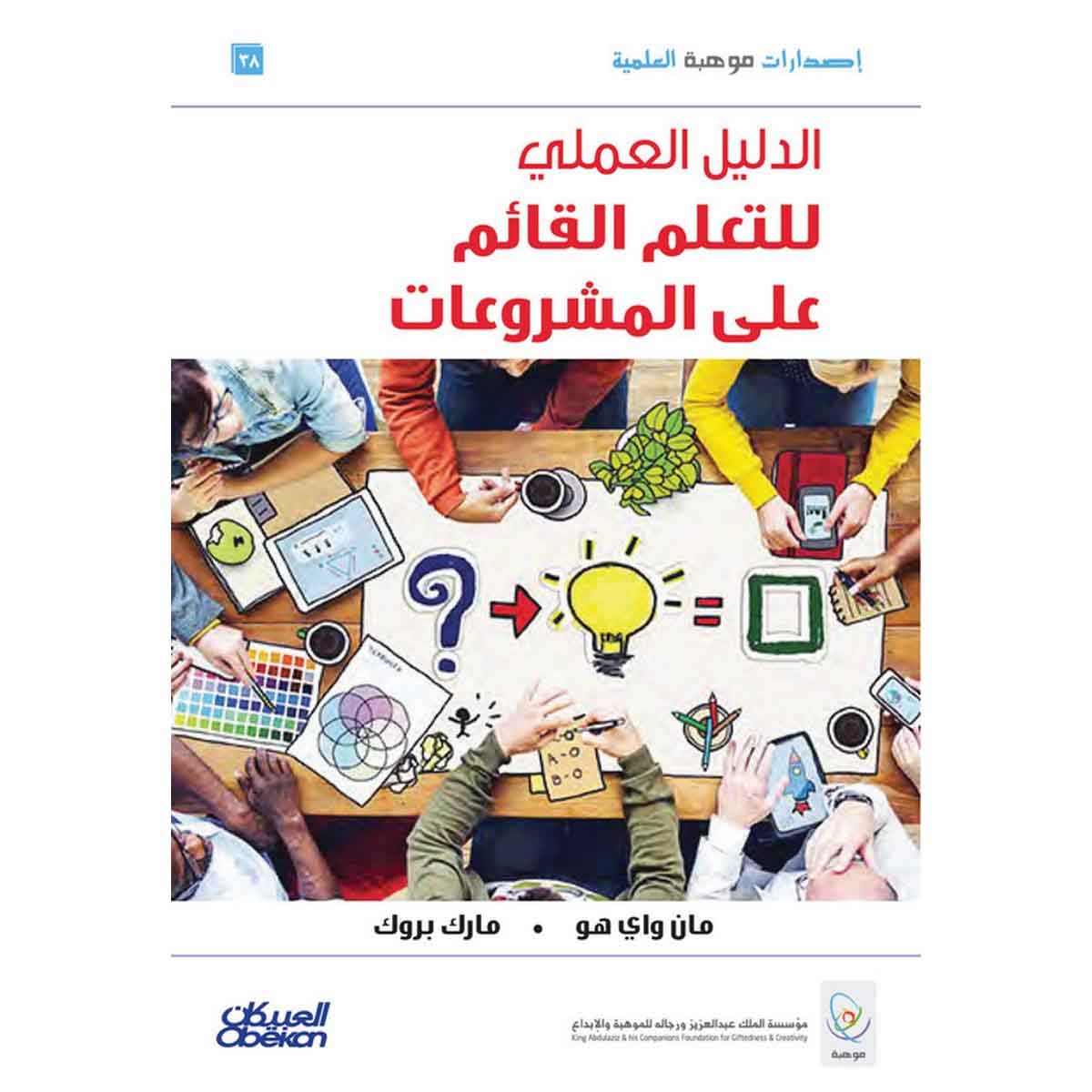 الدليل العملي للتعلم القائم على المشروعات