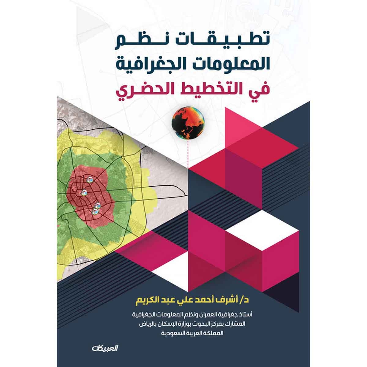 تطبيقات نظم المعلومات الجغرافية في التخطيط الحضري