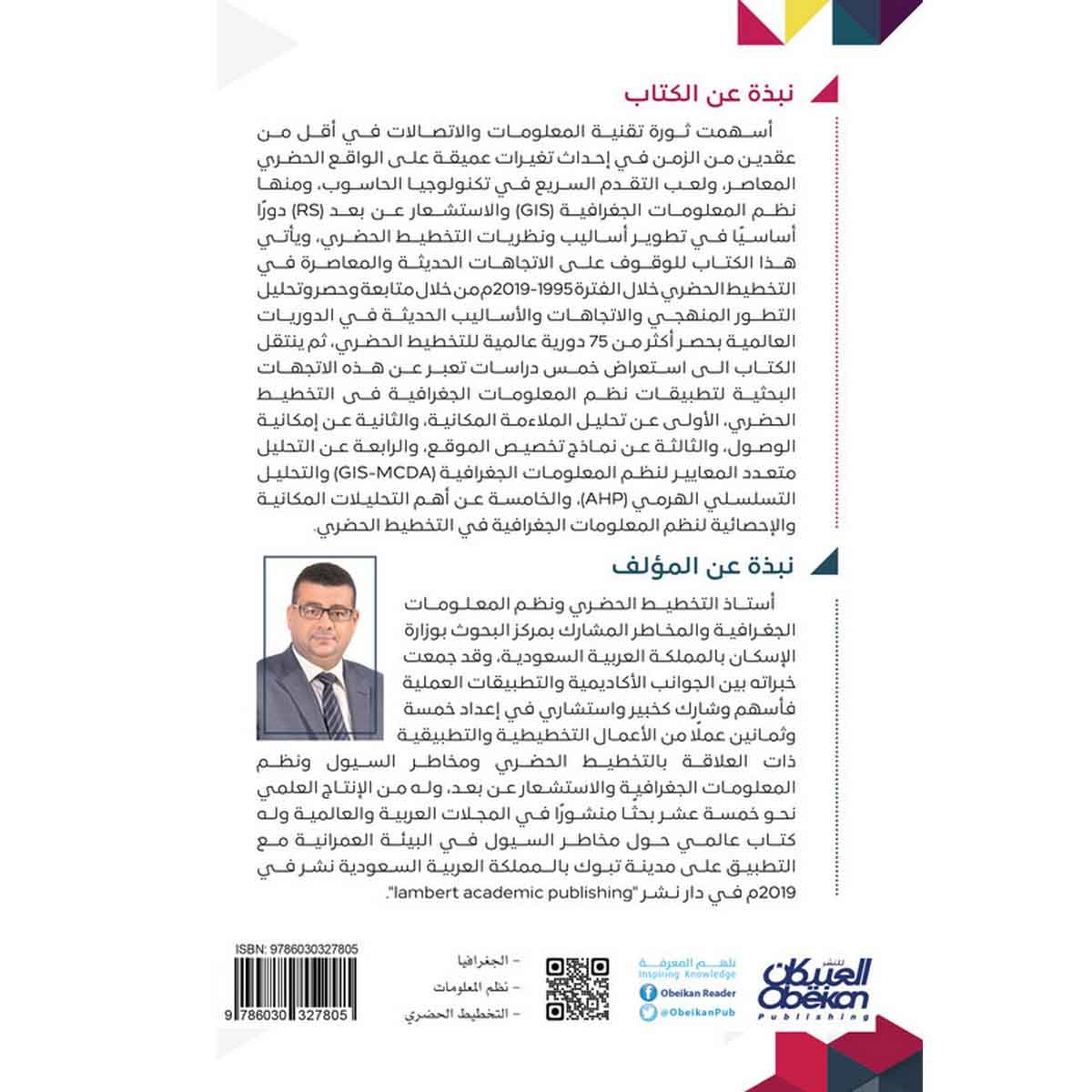 تطبيقات نظم المعلومات الجغرافية في التخطيط الحضري