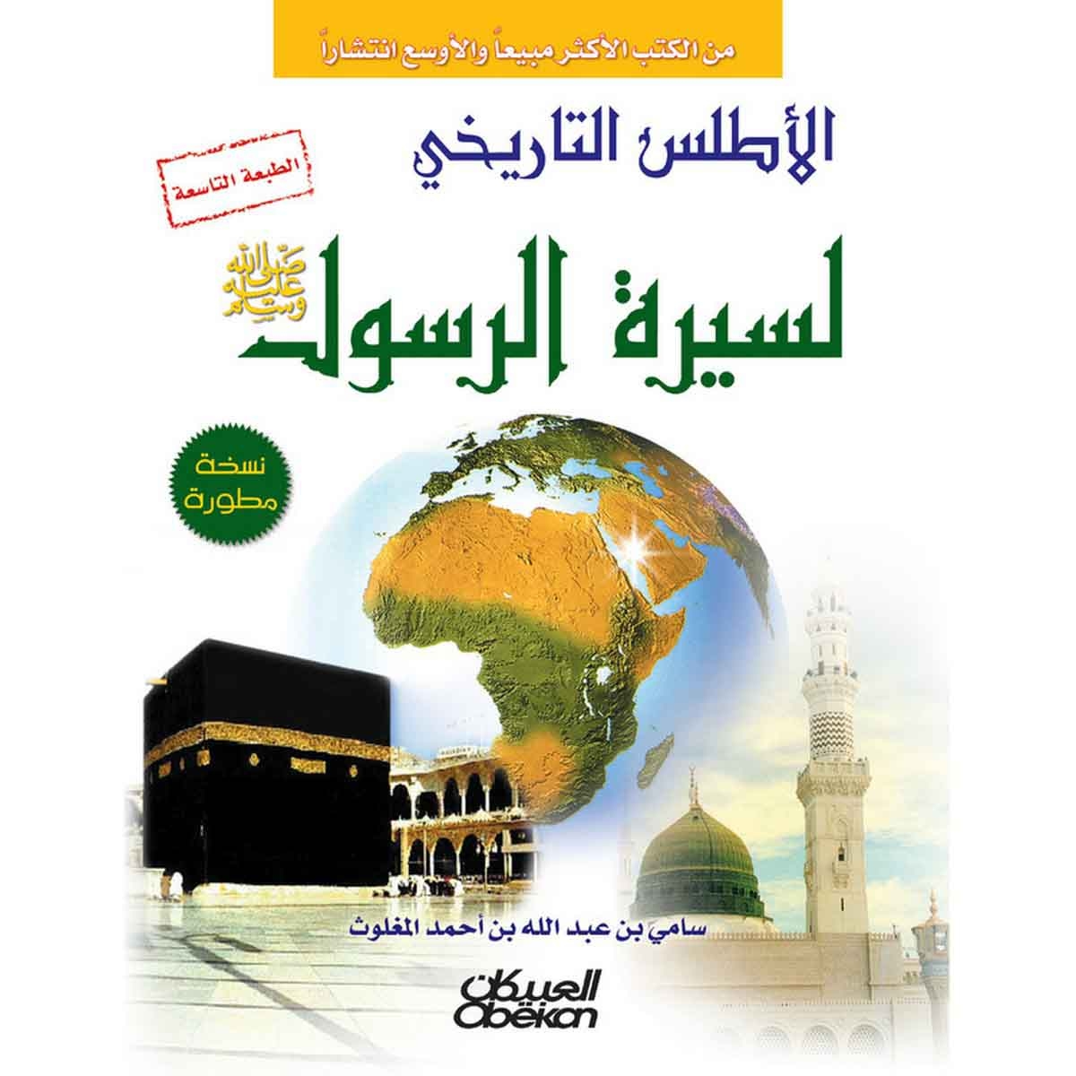 الأطلس التاريخي لسيرة الرسول صلى الله عليه وسلم