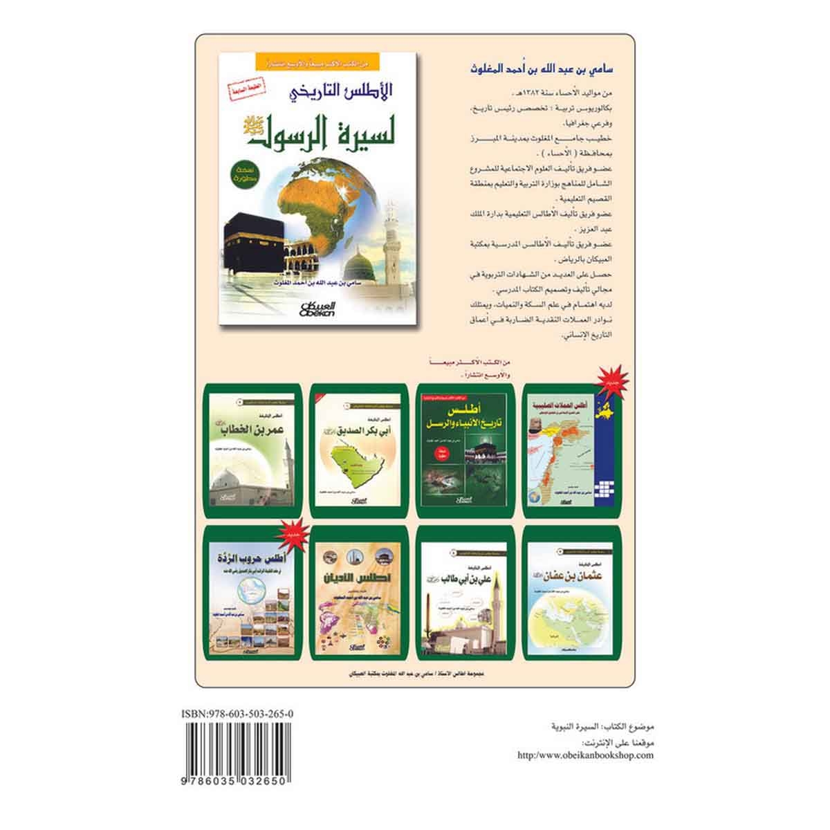 الأطلس التاريخي لسيرة الرسول صلى الله عليه وسلم