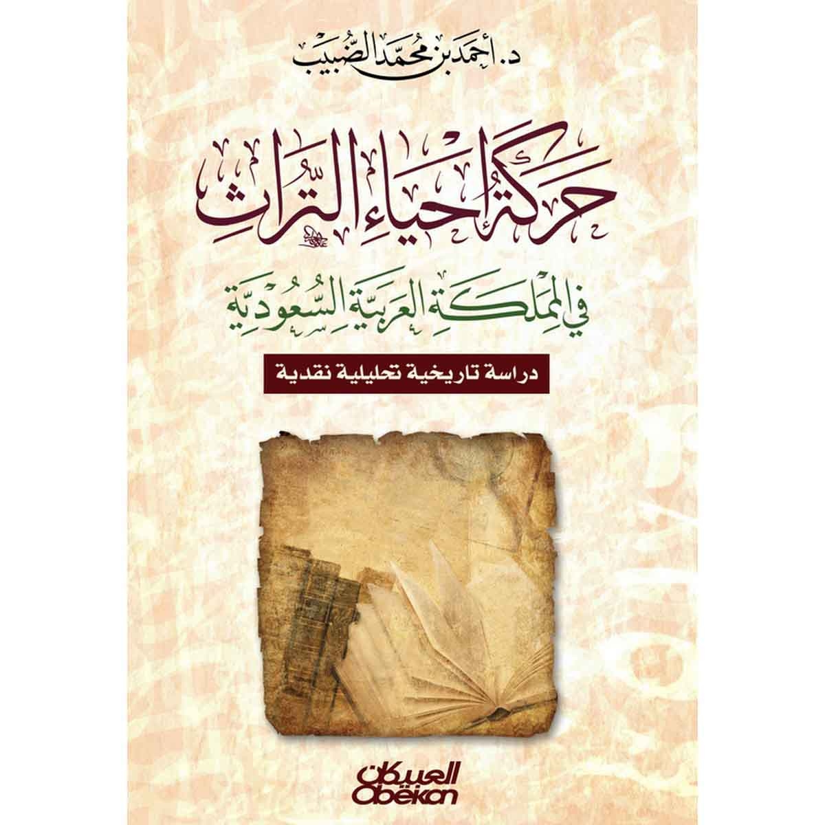 حركة إحياء التراث في المملكة العربية السعودية - دراسة تاريخية تحليلية نقدية