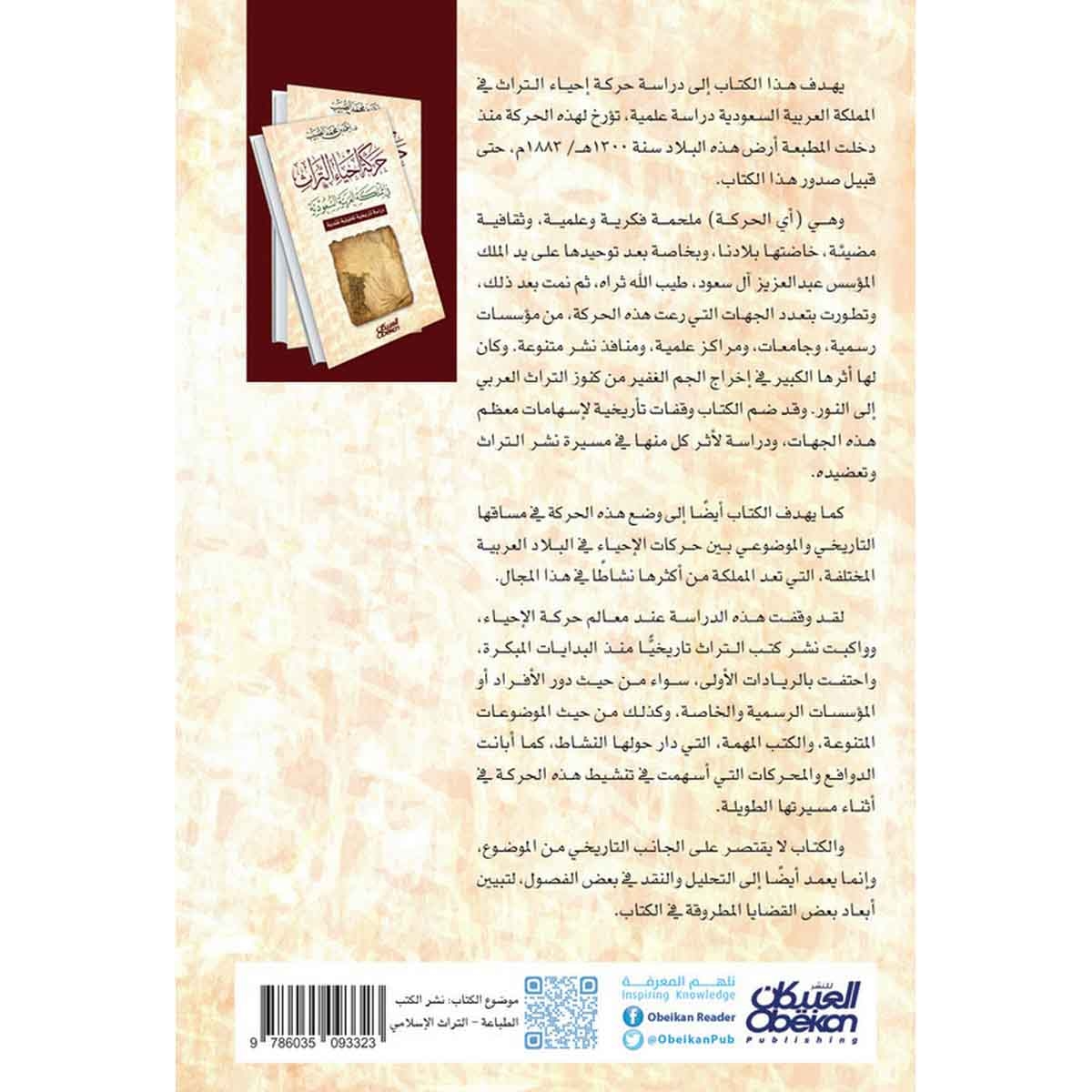 حركة إحياء التراث في المملكة العربية السعودية - دراسة تاريخية تحليلية نقدية