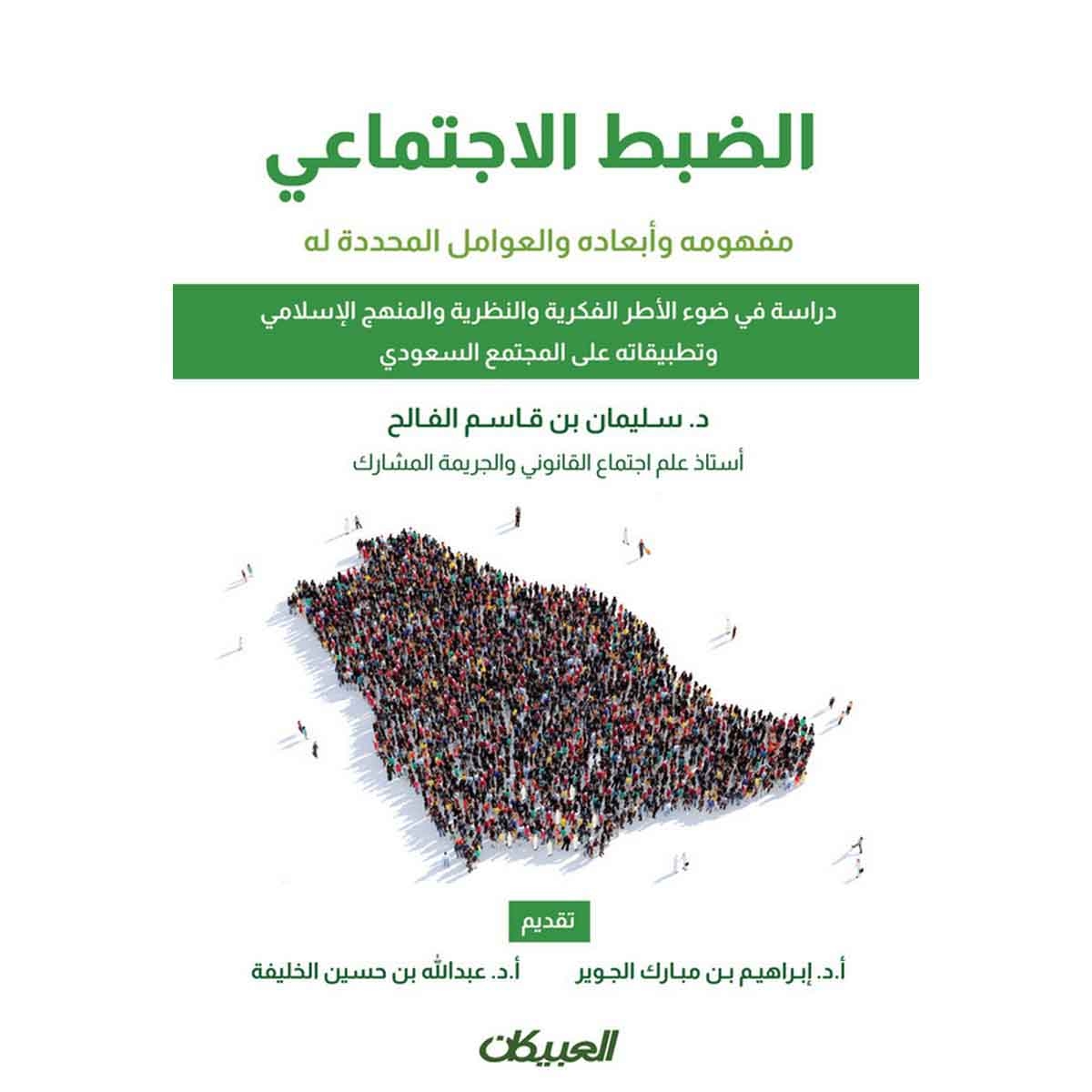 الضبط الاجتماعي مفهومه وأبعاده والعوامل المحددة له - دراسة في ضوء الأطر الفكرية والنظرية والمنهج الإسلامي وتطبيقاته على المجتمع السعودي