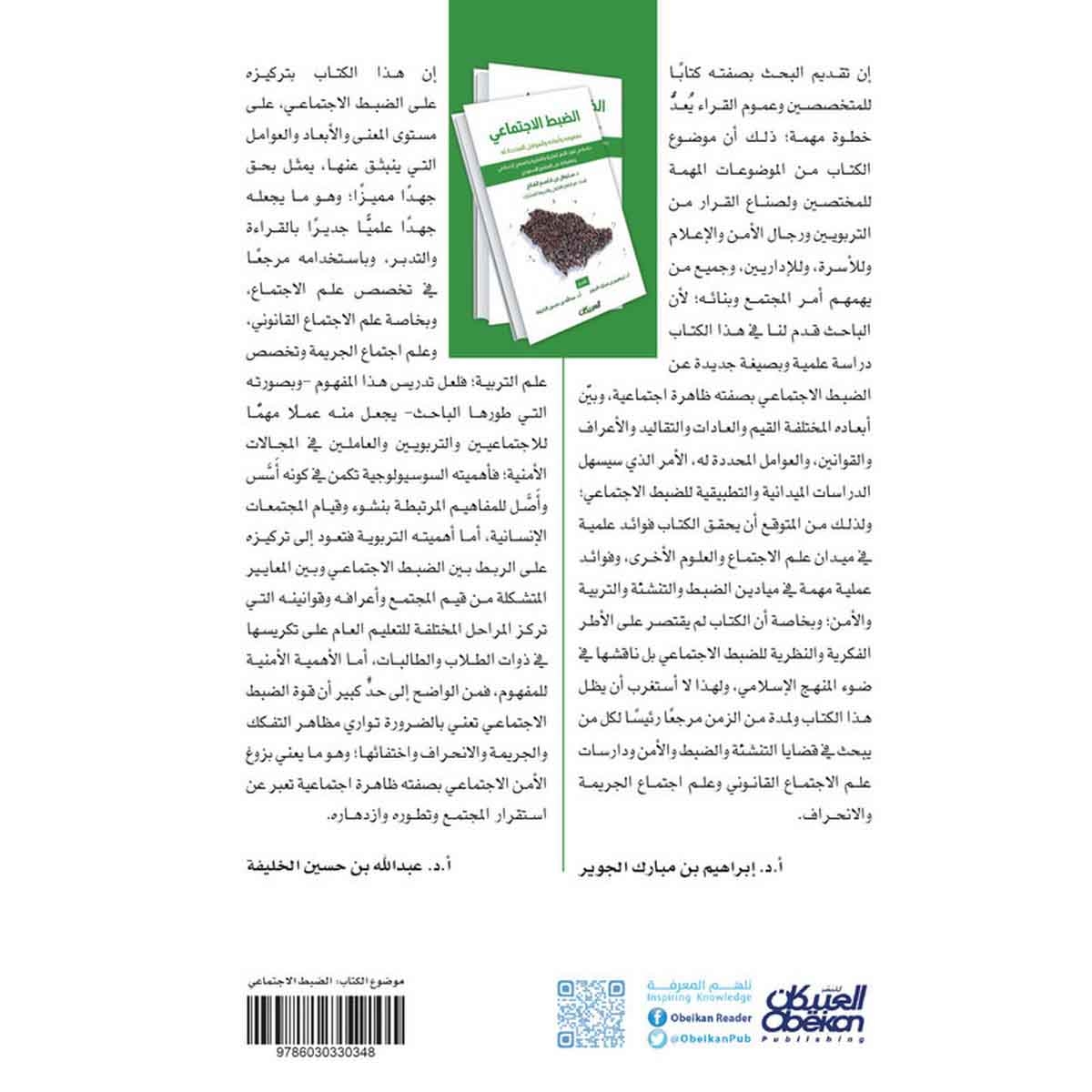 الضبط الاجتماعي مفهومه وأبعاده والعوامل المحددة له - دراسة في ضوء الأطر الفكرية والنظرية والمنهج الإسلامي وتطبيقاته على المجتمع السعودي