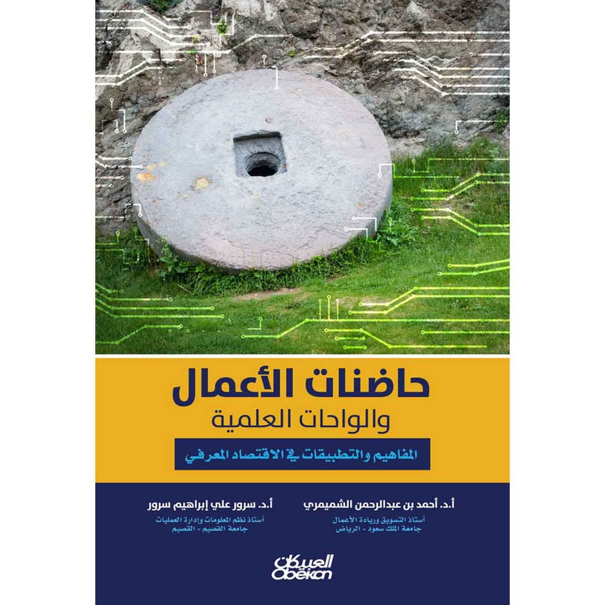 حاضنات الأعمال والواحات العلمية - المفاهيم والتطبيقات في الاقتصاد المعرفي