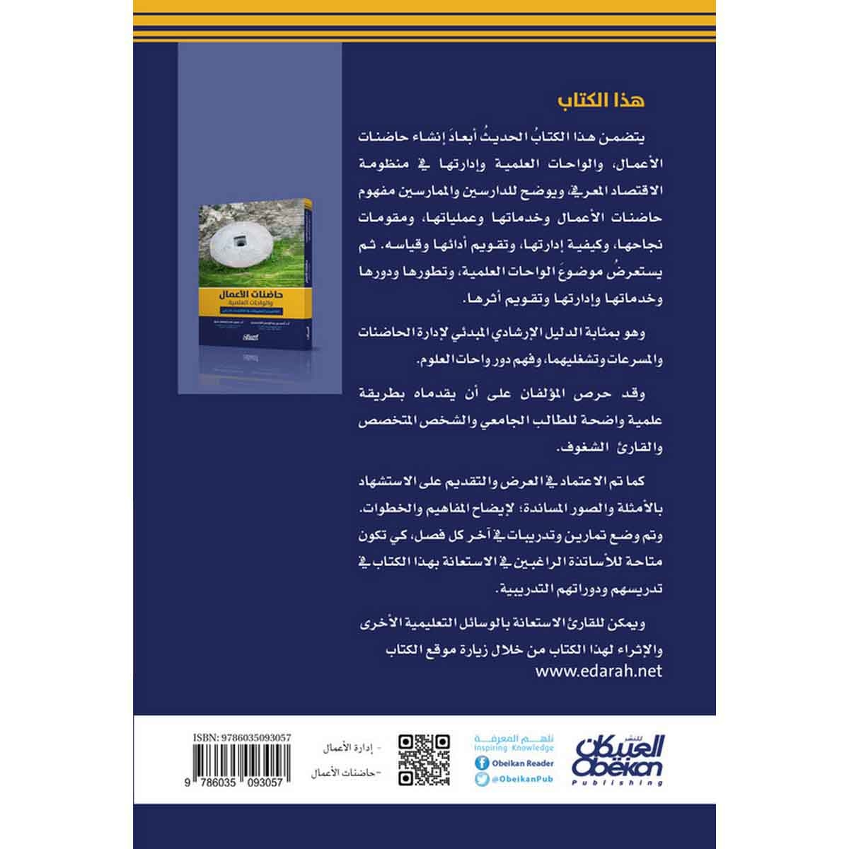 حاضنات الأعمال والواحات العلمية - المفاهيم والتطبيقات في الاقتصاد المعرفي