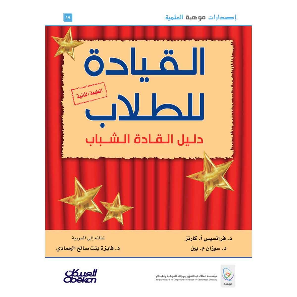 القيادة للطلاب - دليل القادة الشباب