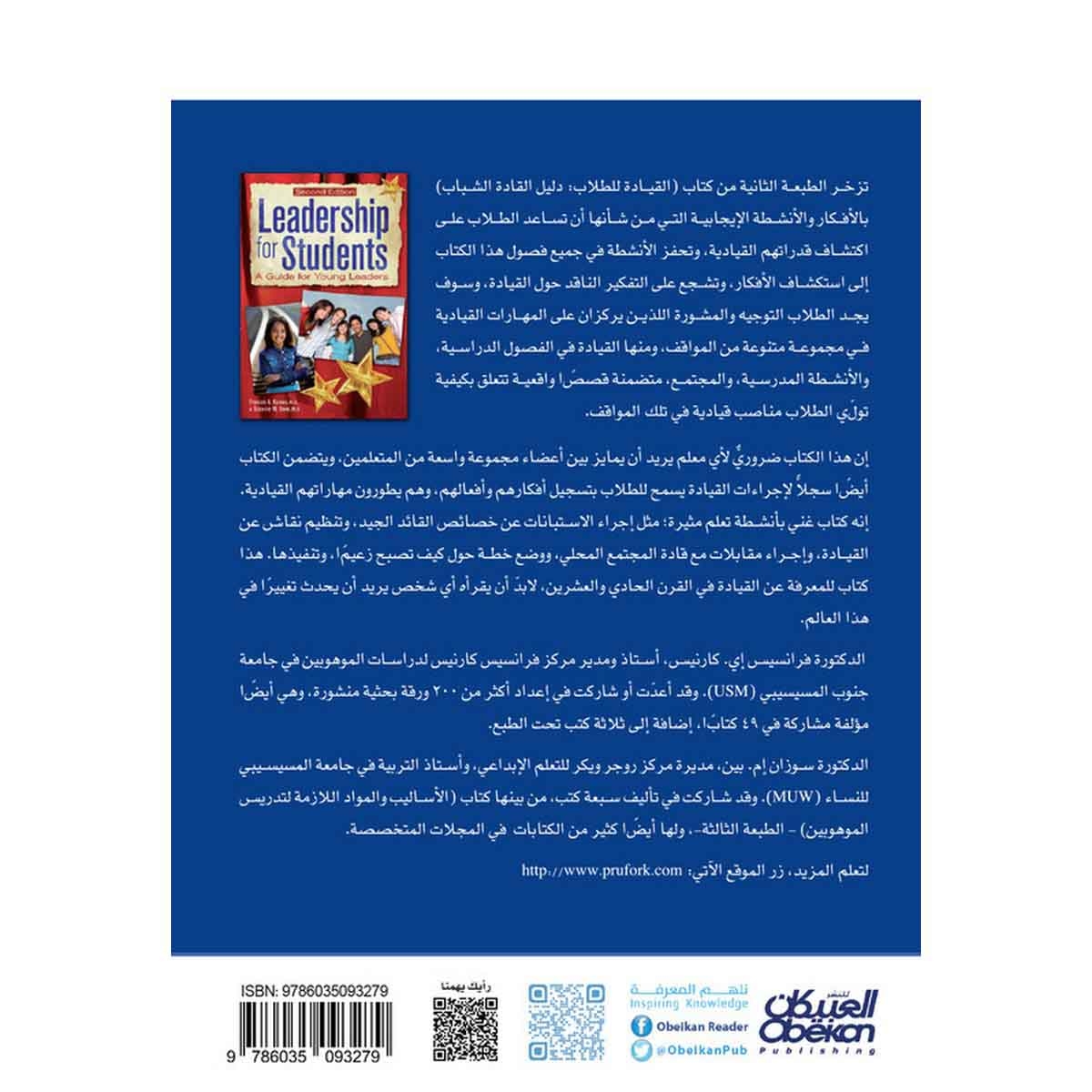 القيادة للطلاب - دليل القادة الشباب