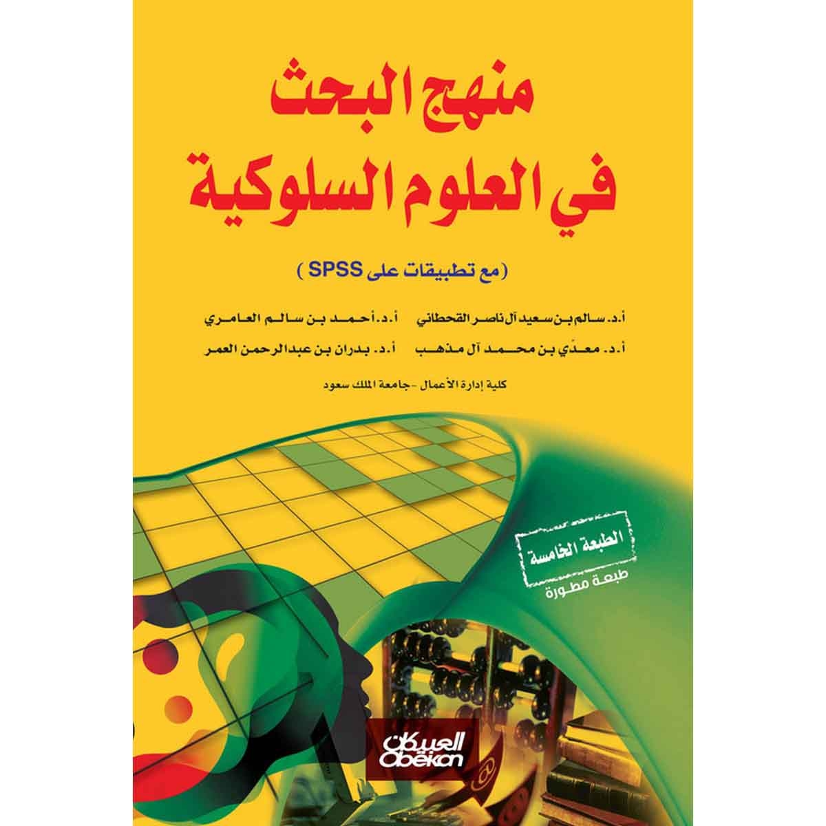 منهج البحث في العلوم السلوكية - مع تطبيقات على SPSS