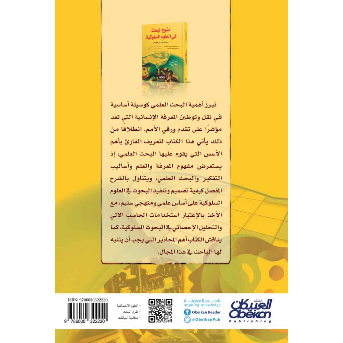 منهج البحث في العلوم السلوكية - مع تطبيقات على SPSS