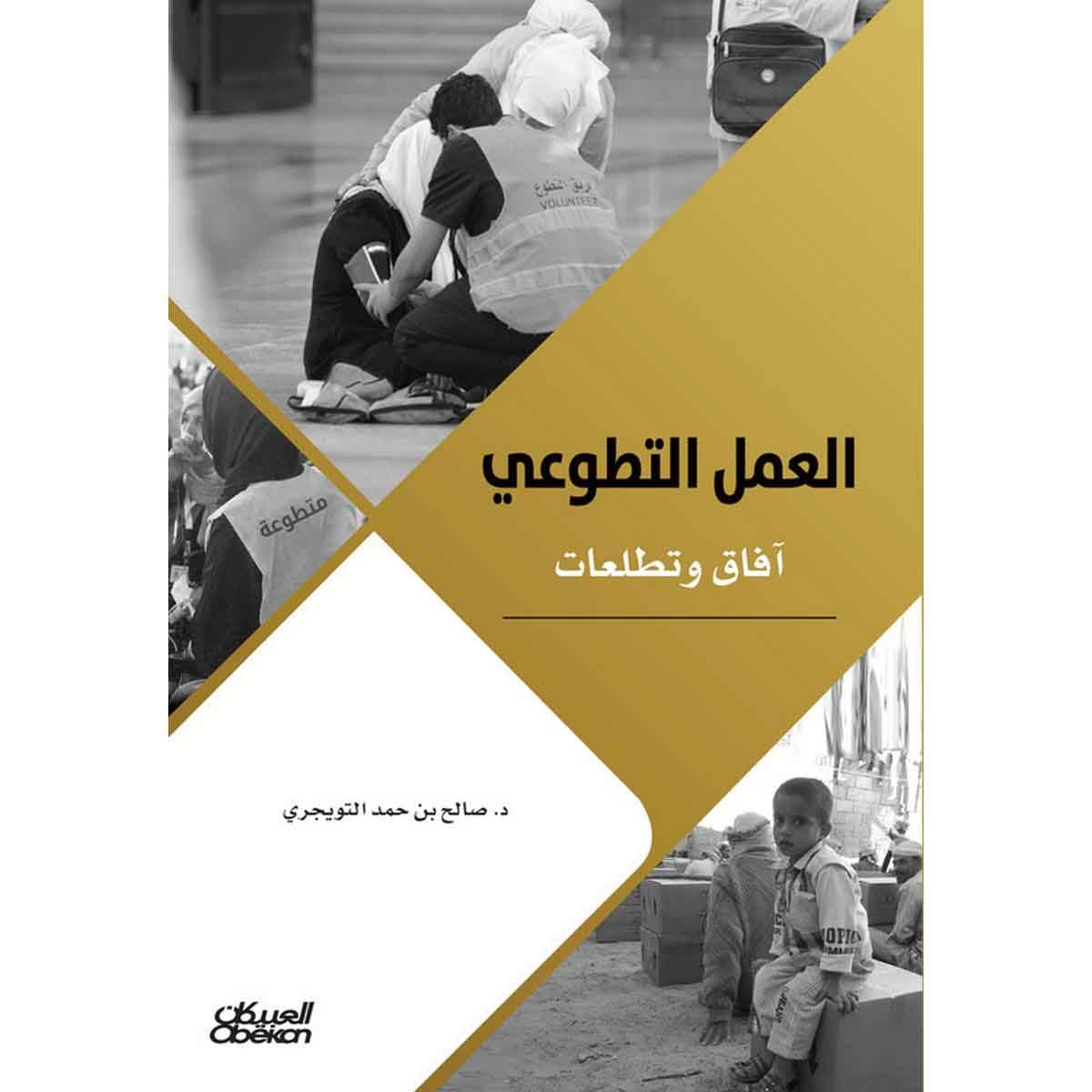 العمل التطوعي - آفاق وتطلعات