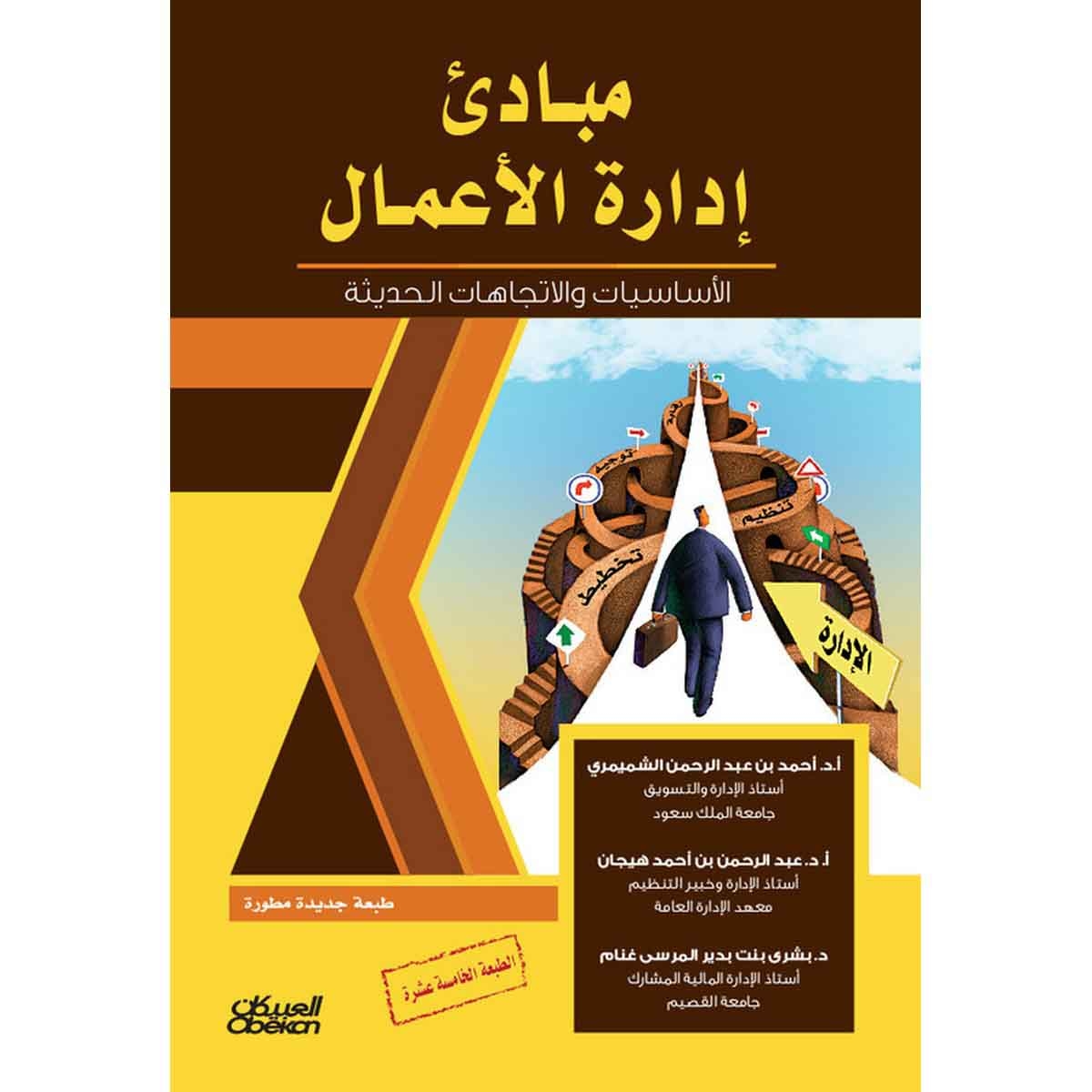 مبادئ إدارة الأعمال - الأساسيات والاتجاهات الحديثة طبعة 15