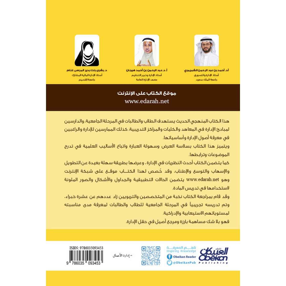 مبادئ إدارة الأعمال - الأساسيات والاتجاهات الحديثة طبعة 15