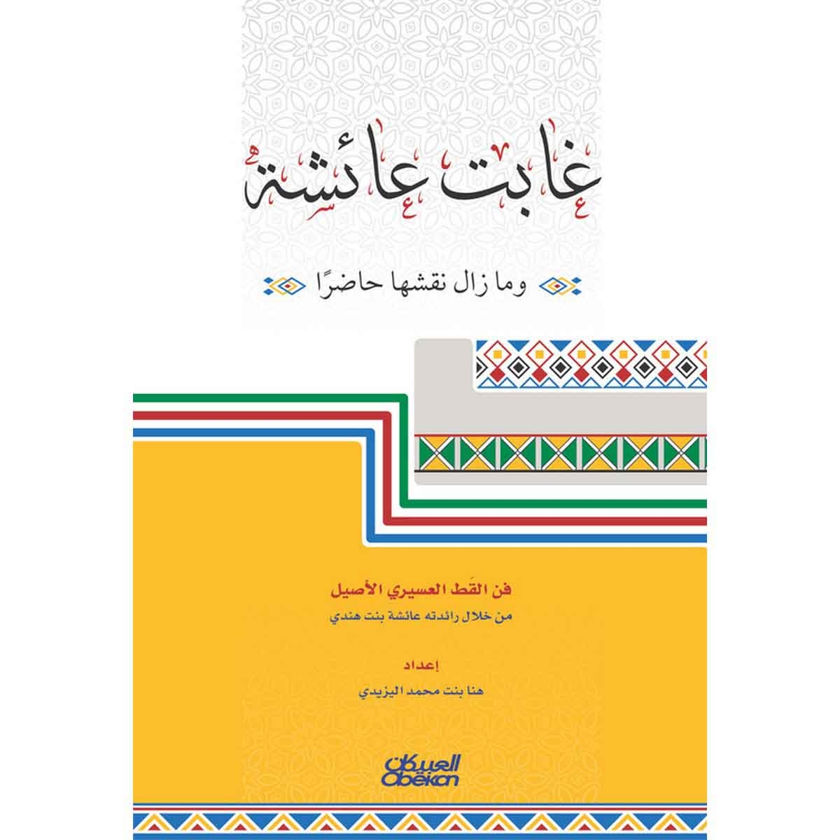 غابت عائشة ومازال نقشها حاضرا - فن القط العسيري الأصيل من خلال رائدته عائشة بنت هندي